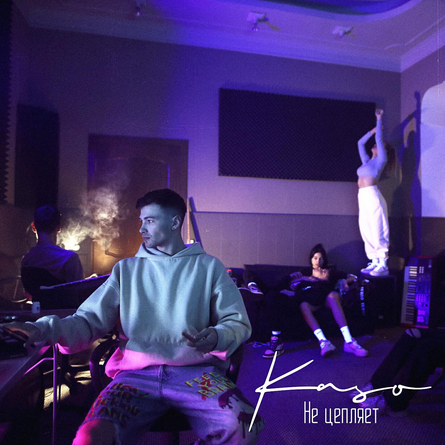 KASO - Не цепляет