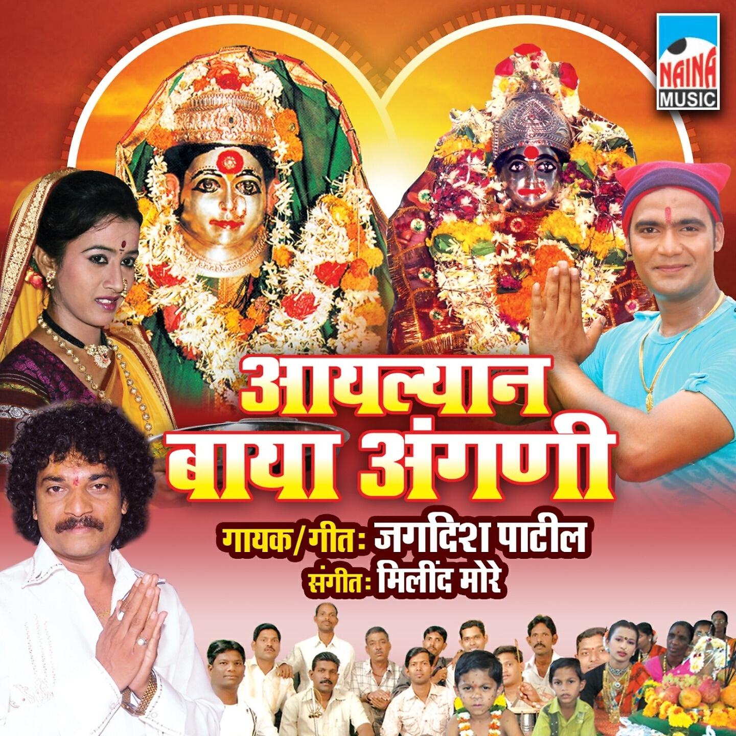 Jagdish Patil - Aaylyan Baya Angani