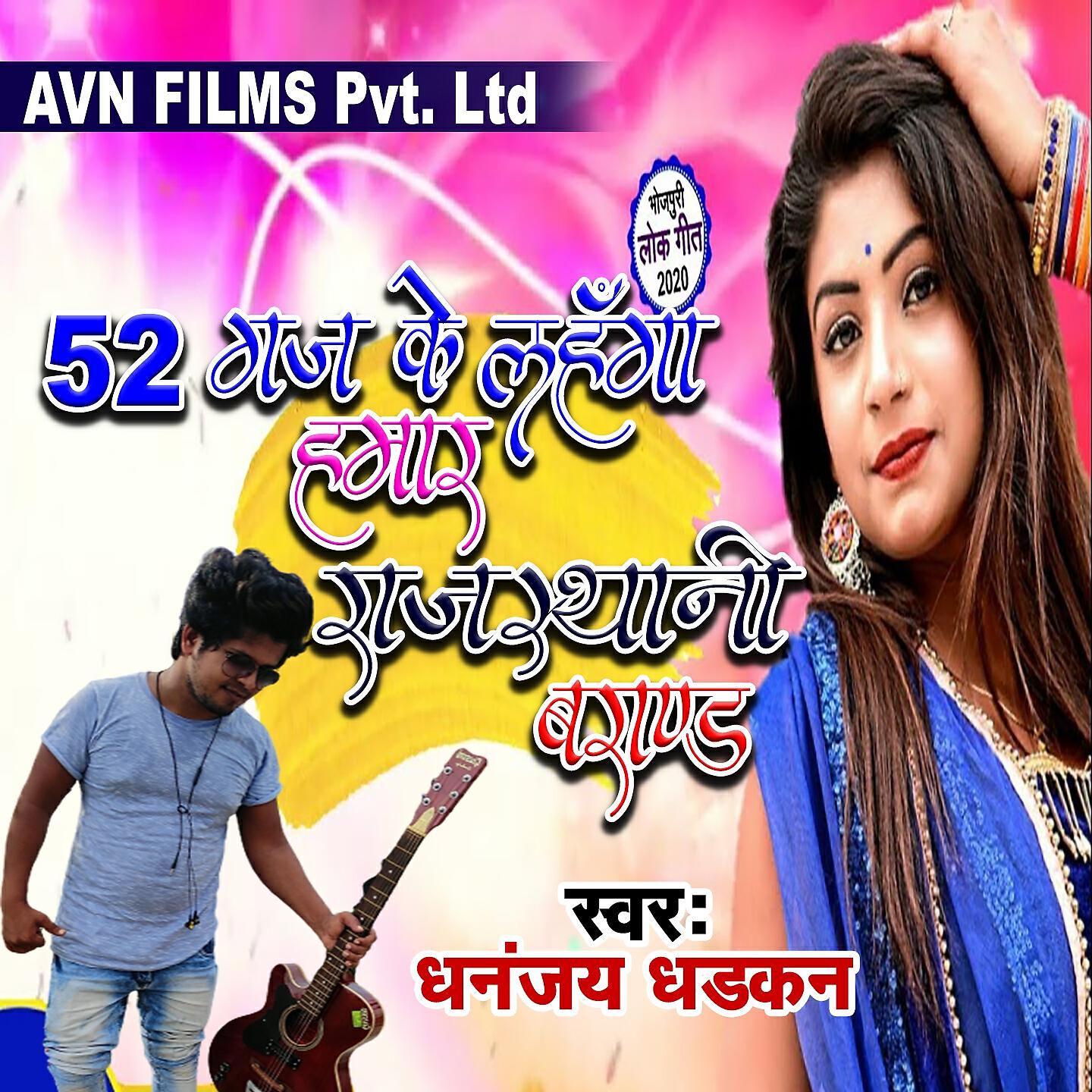 Dhananjay Dhadkan - 52 Gaj Ke Lahanga Hamar Rajsthani Brand