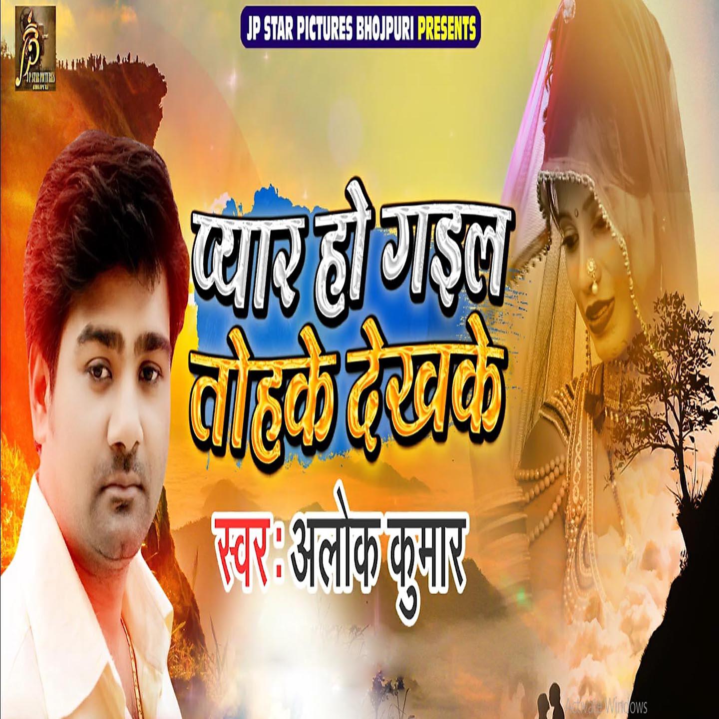 Alok Kumar - Pyar Ho Gail Tohake Dekh Ke