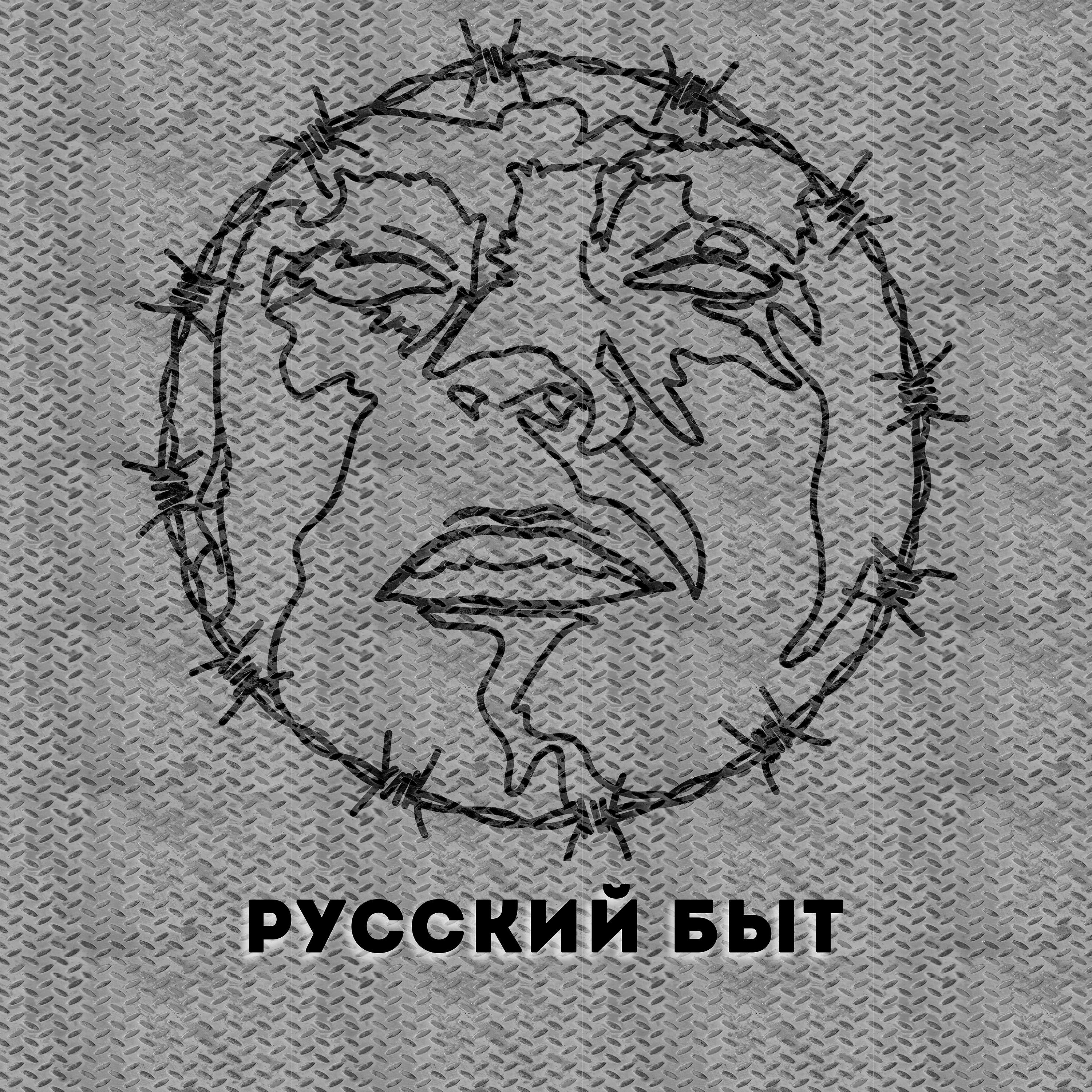 Постер альбома Русский быт