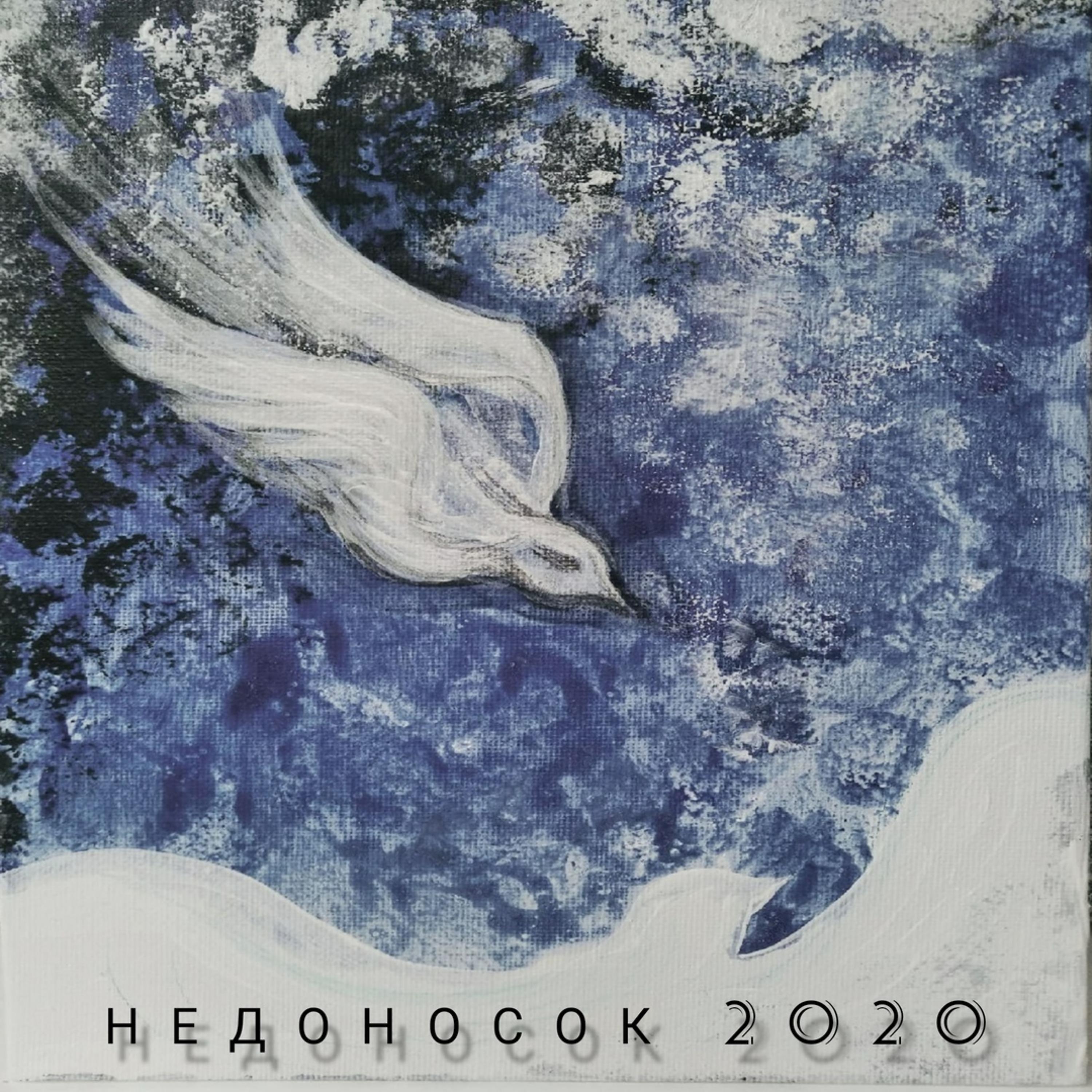 Постер альбома Недоносок