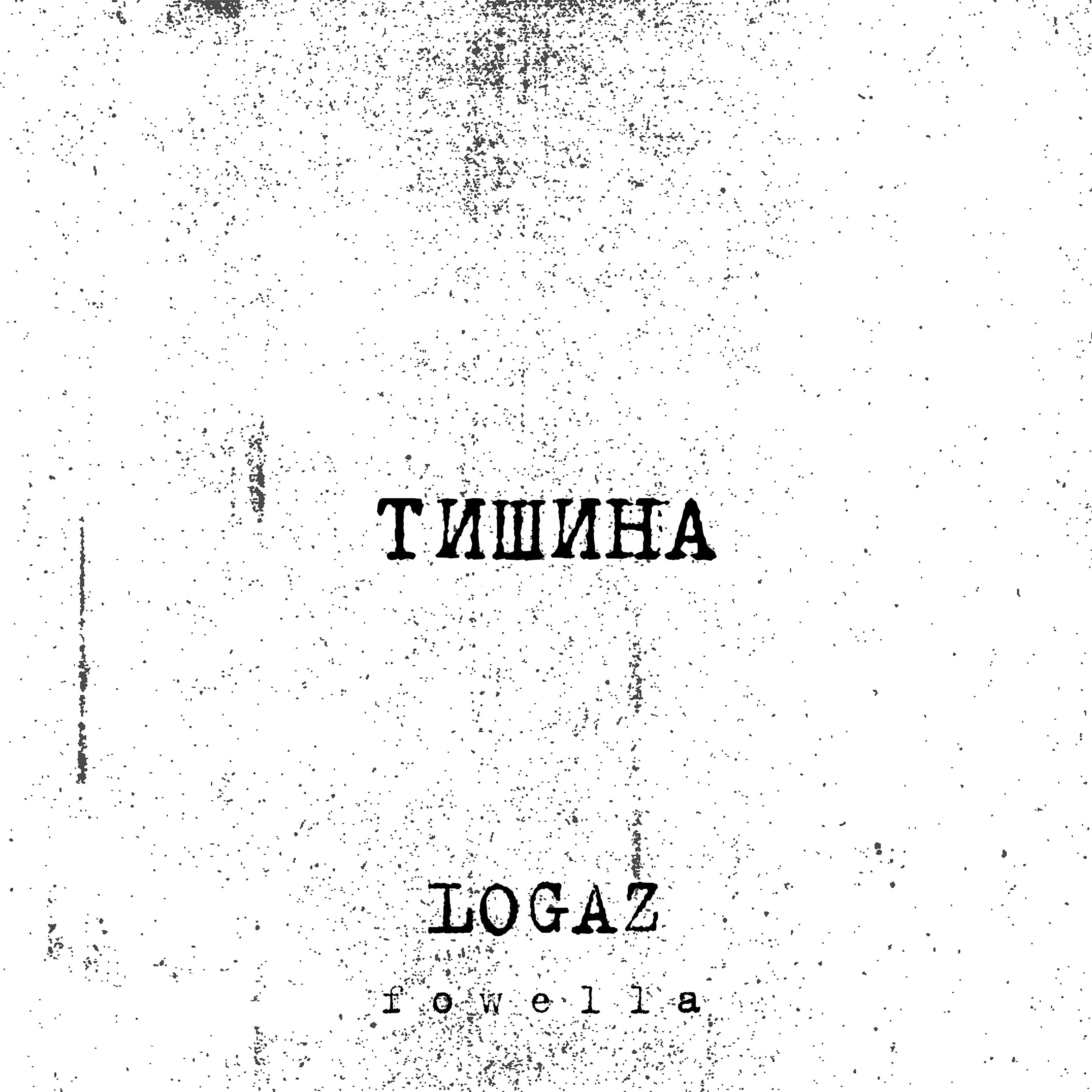 Постер альбома Тишина