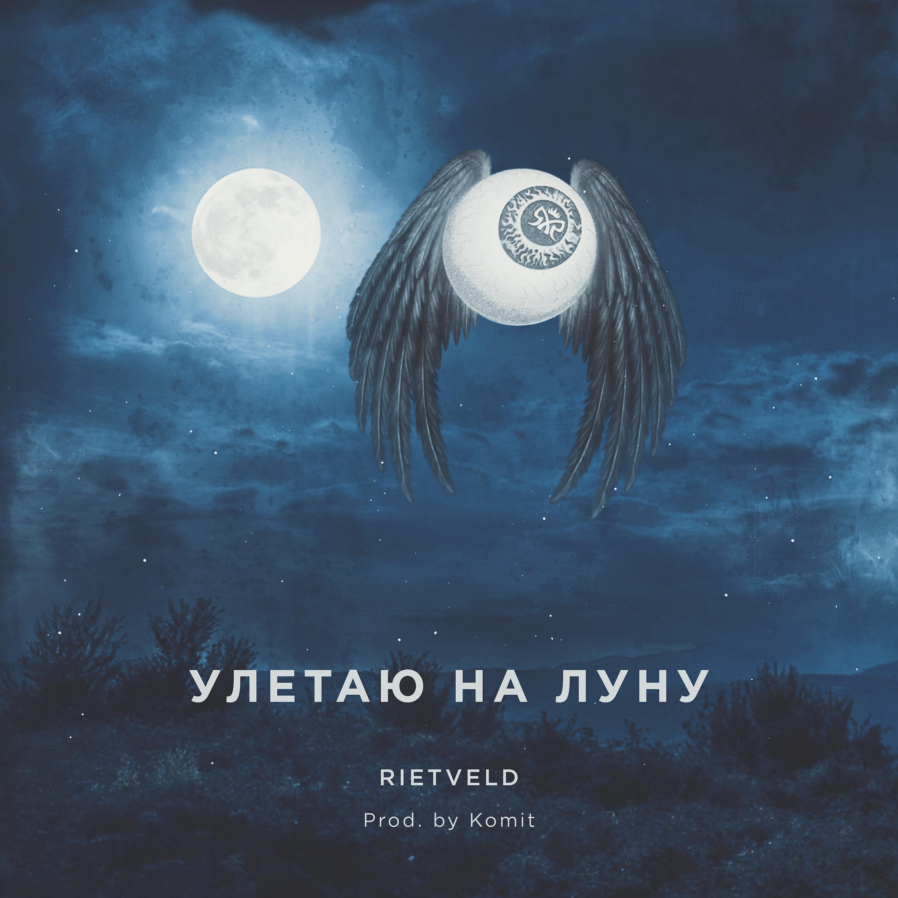 Постер альбома Улетаю на Луну