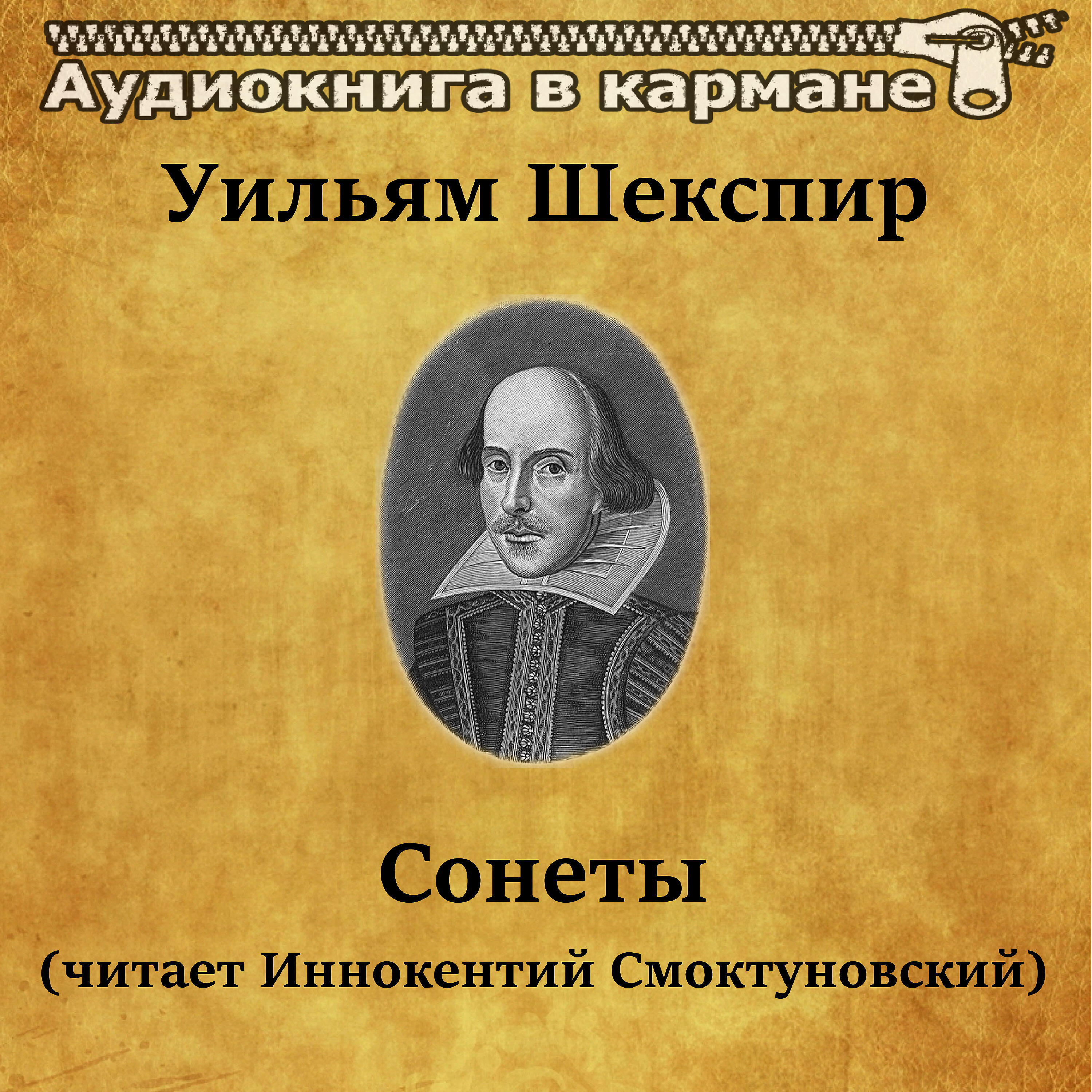 Уильям Шекспир