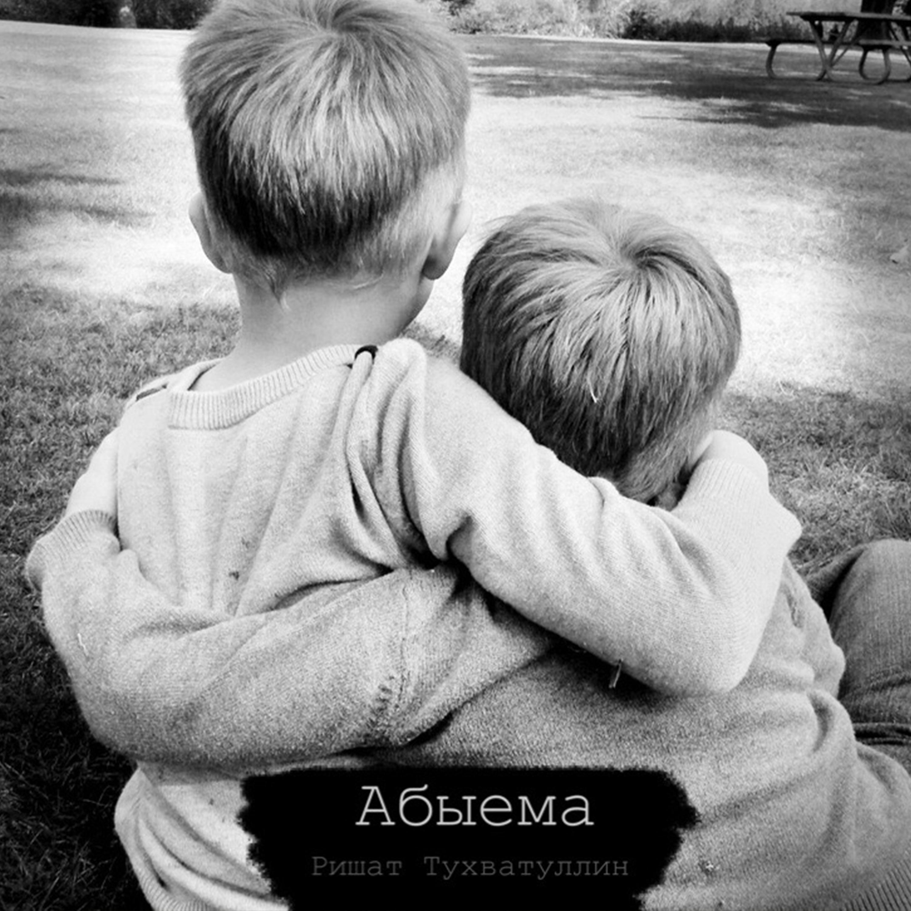 Два счастливых брата. Братья обнимаются. Объятия братьев. Два братика. Мальчик обнимает мальчика.