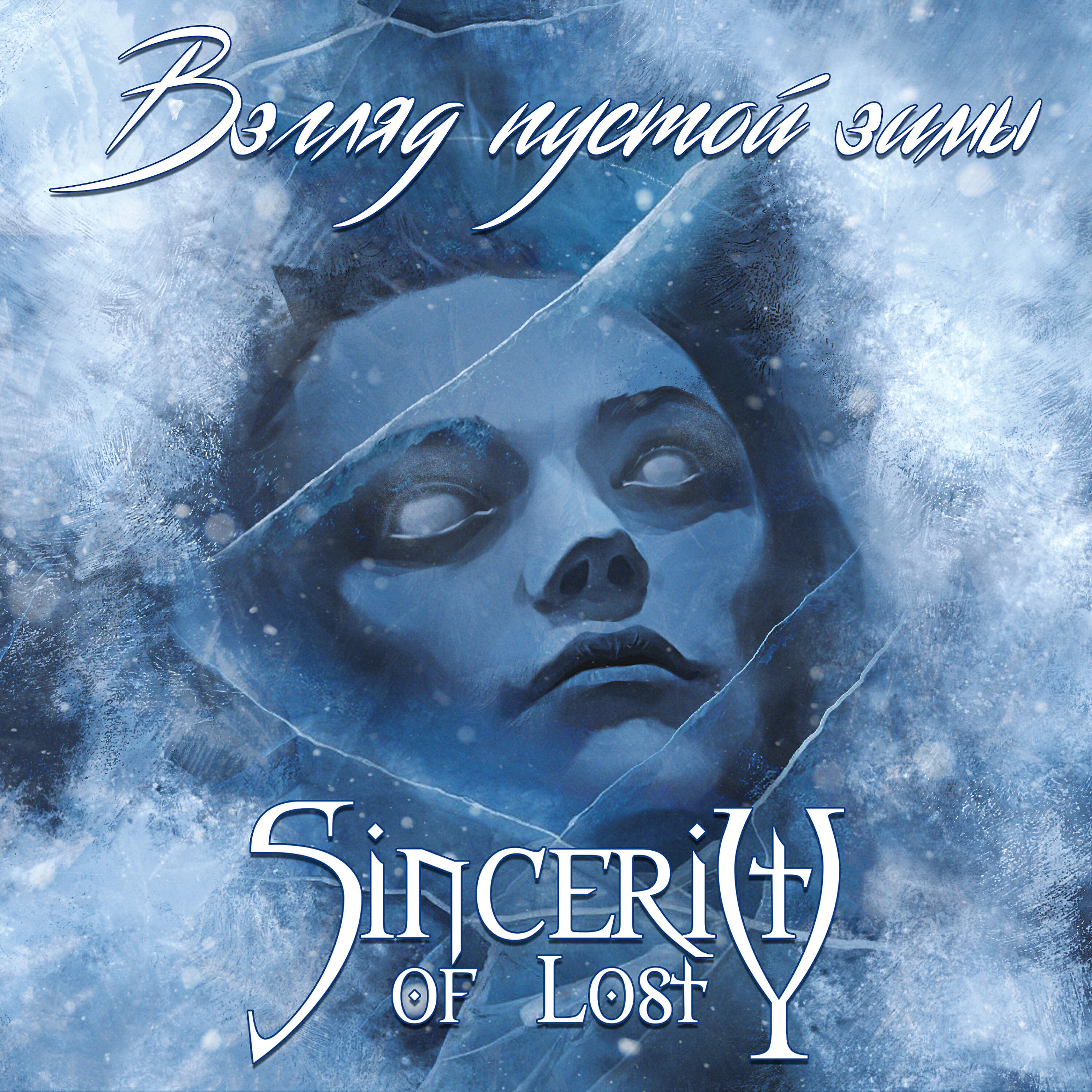 Sincerity of Lost - Интро + пропасть