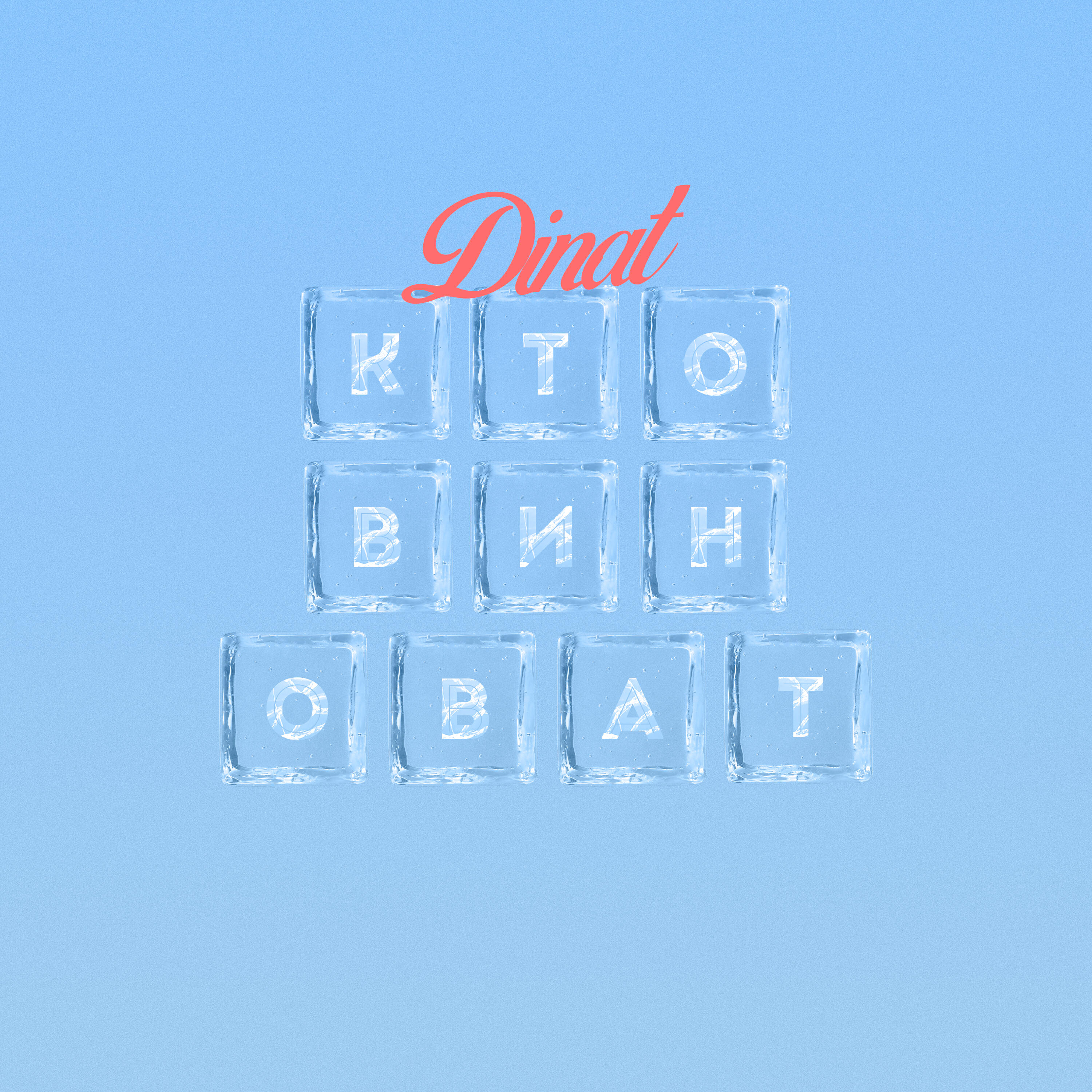 DINAT - Кто виноват