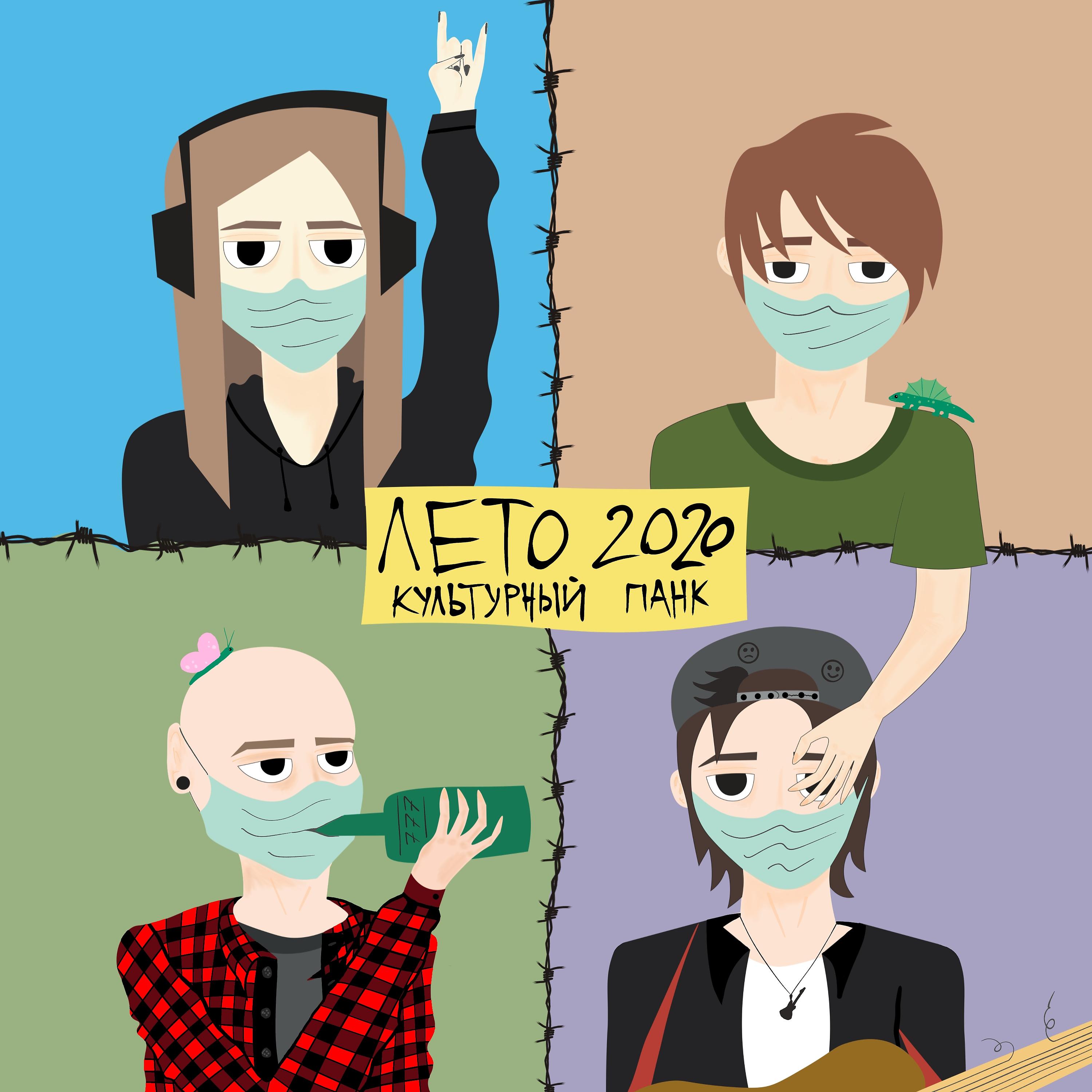 Постер альбома Лето 2020