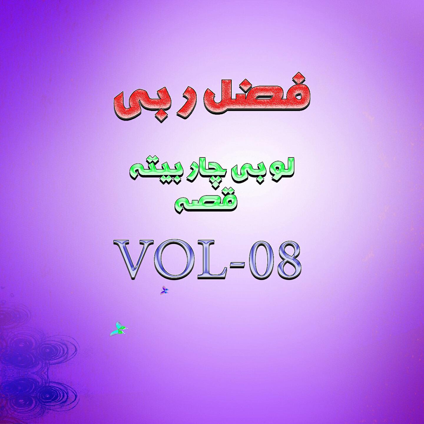 Fazal Rabi - Qessa How khah Aow Kafar, Pt. 2
