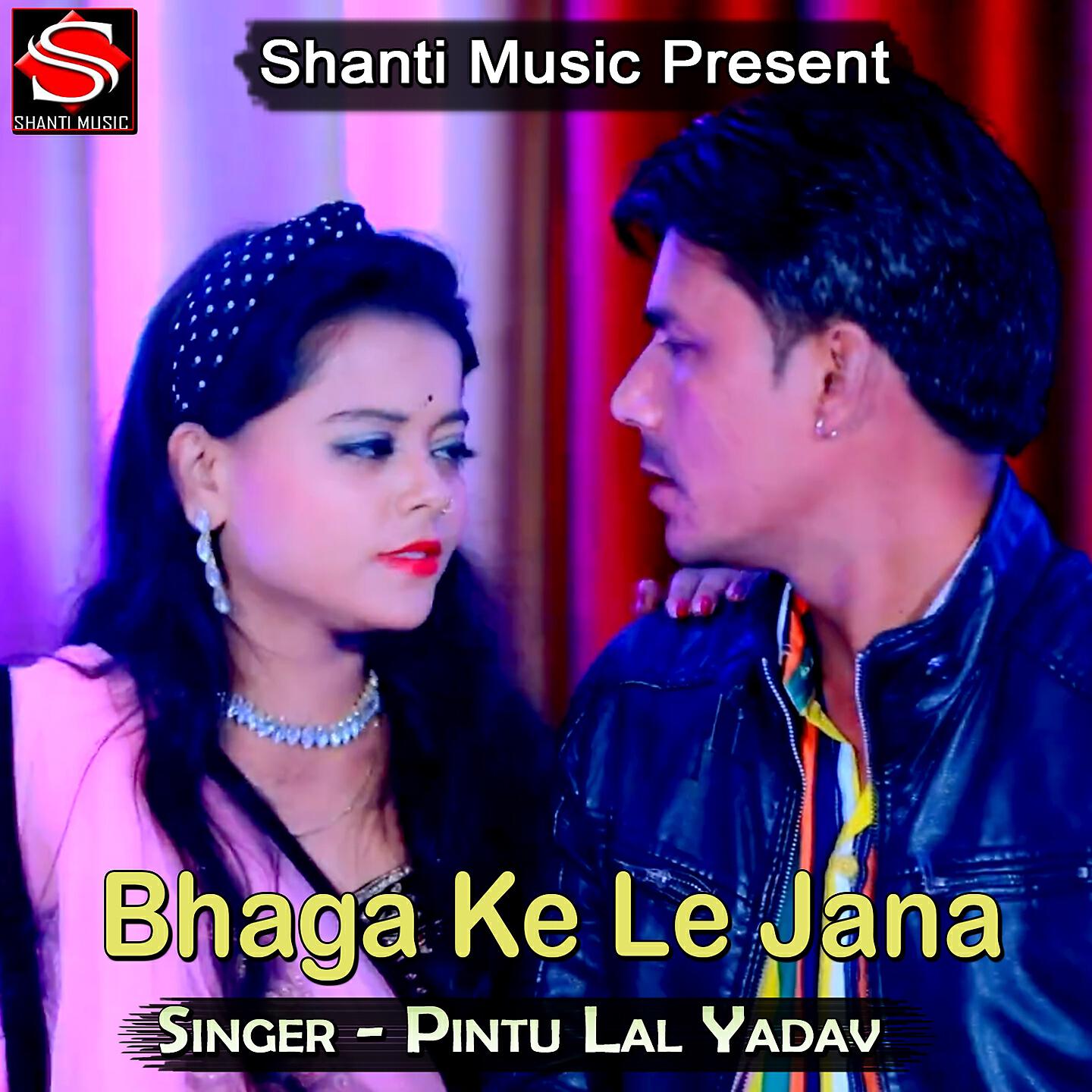 Pintu Lal Yadav - Bhaga Ke Le Jana