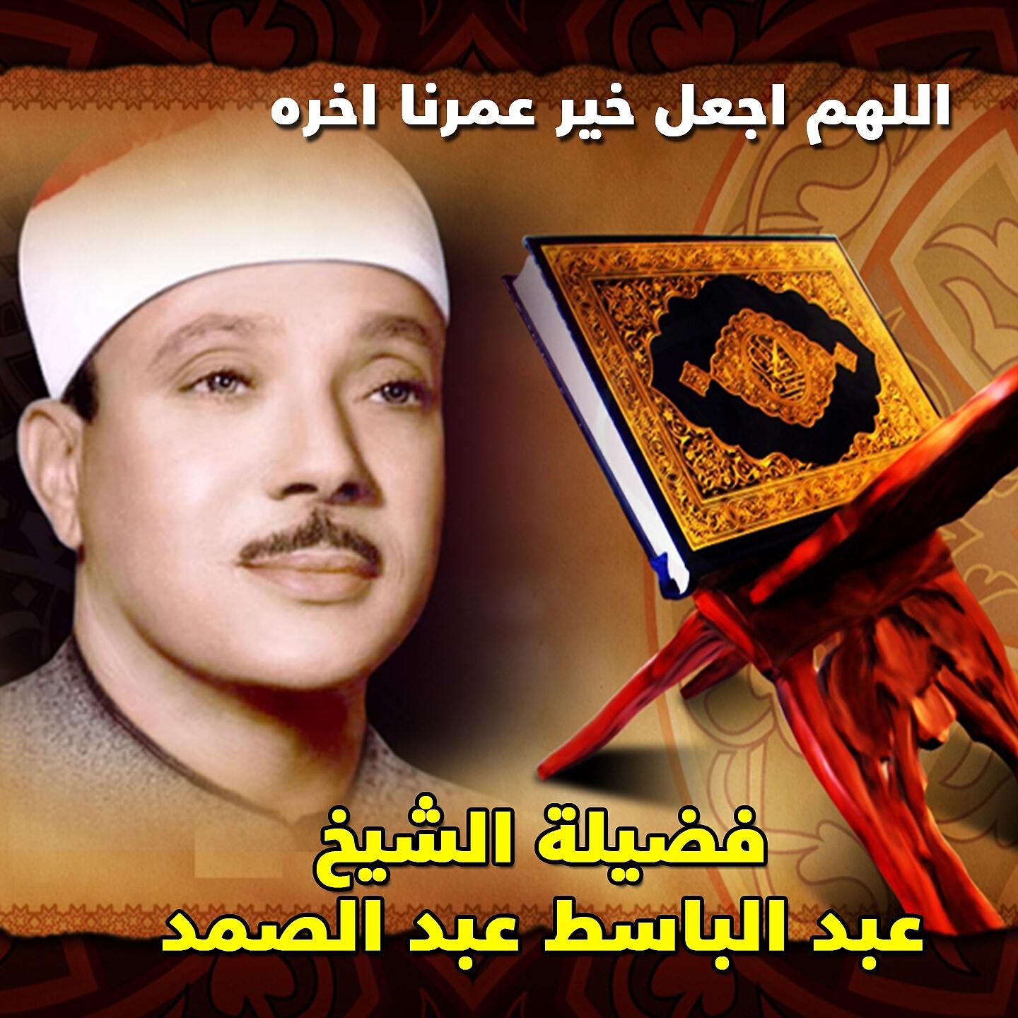 Abdel Baset Abdel Samad - Allahom Ijaal Khayr Aamarena Akherah