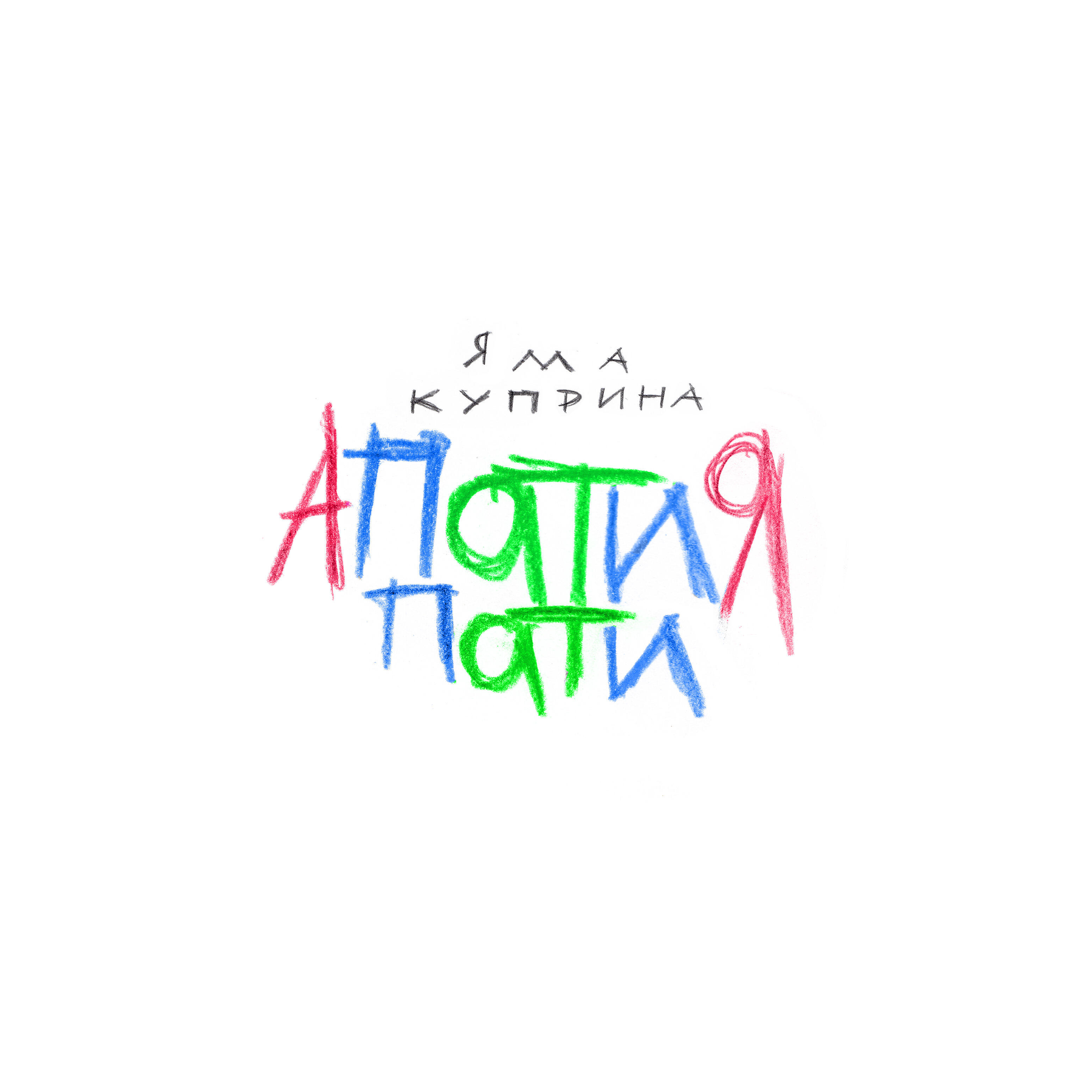 яма куприна - Хуже и хуже