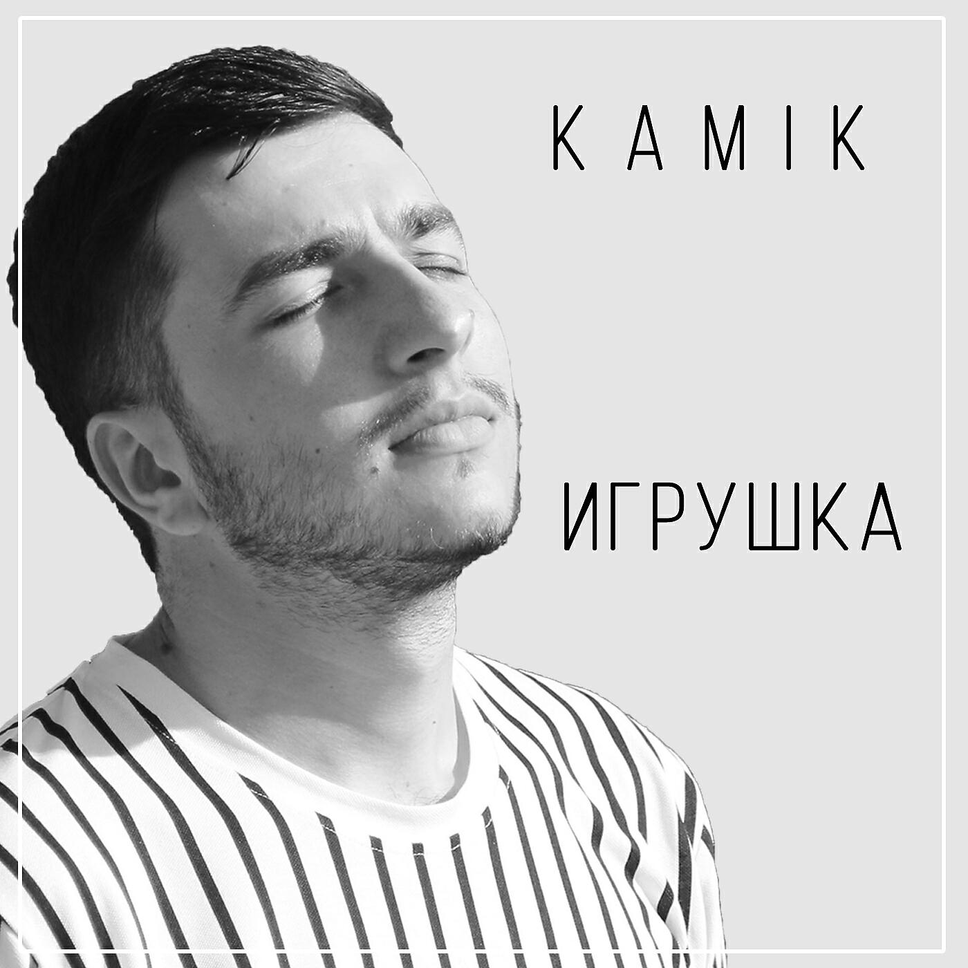 KAMIK - Игрушка