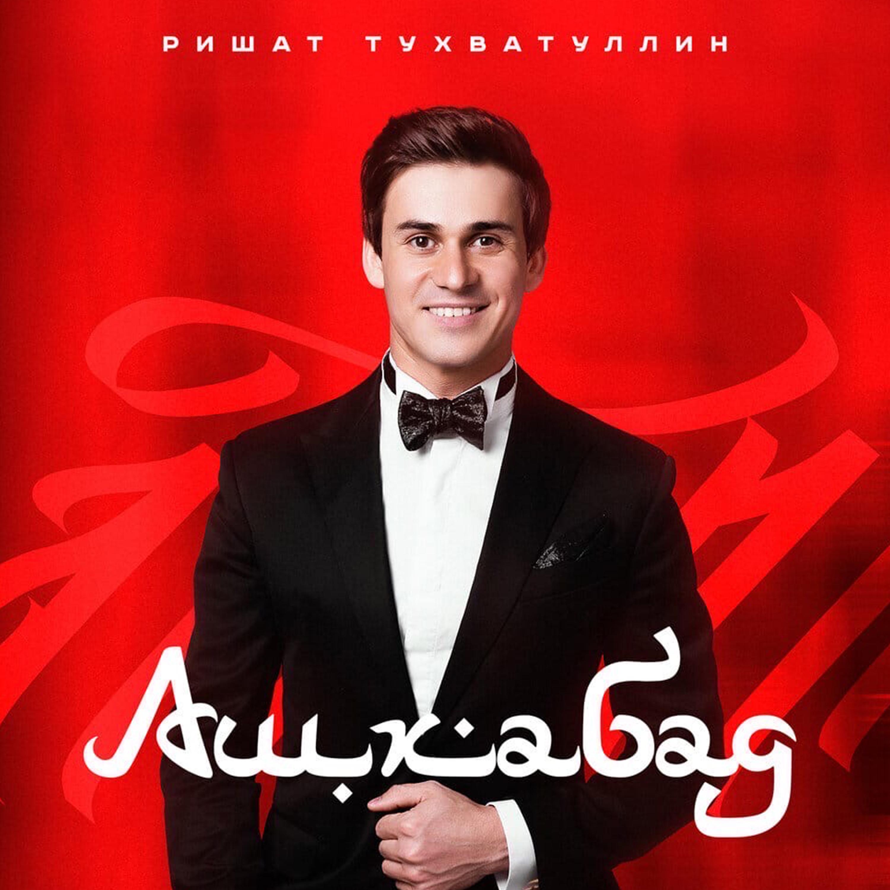 Постер альбома Ашхабад