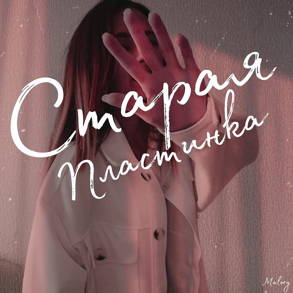 Malory - Старая пластинка (Prod. Slay it!) [Release]