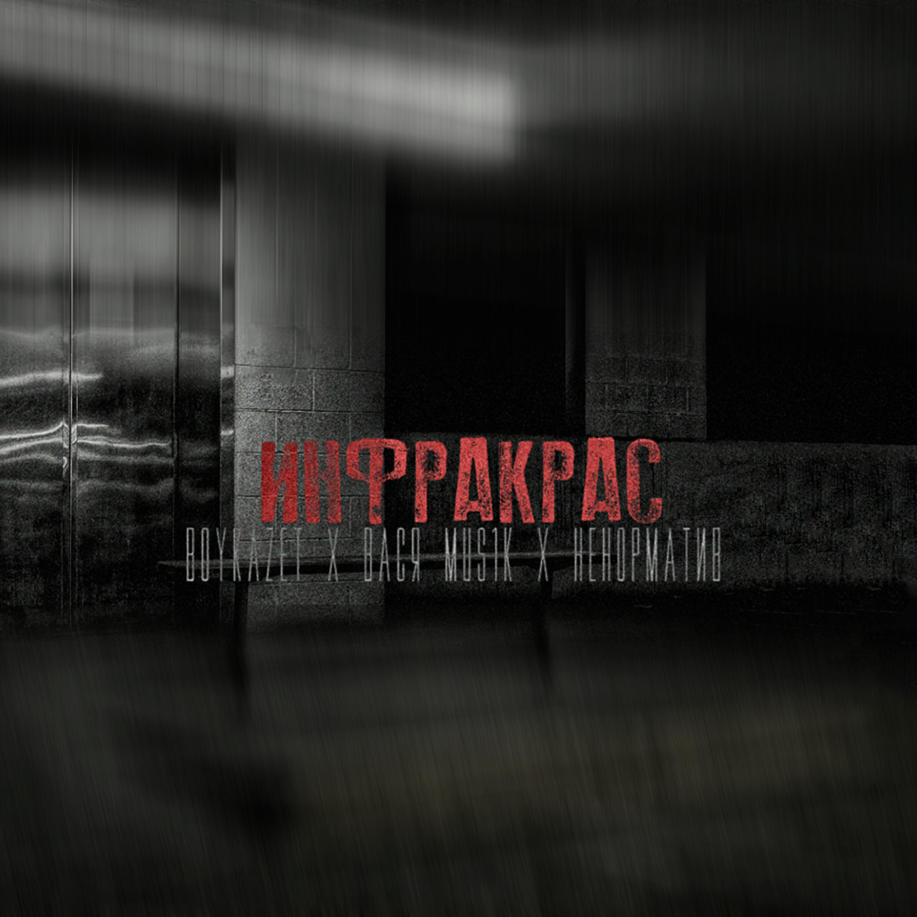 BoykaZet - Инфракрас