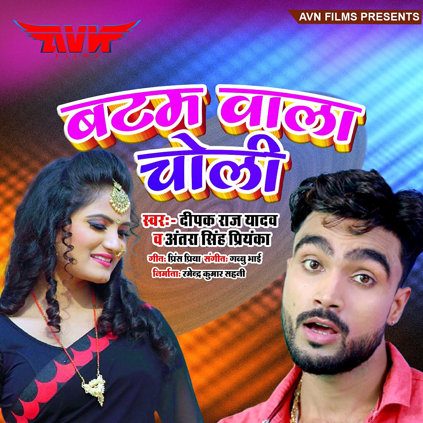 Deepak Raj Yadav - Batam Wala Choli