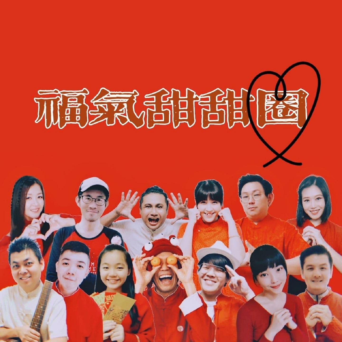 Постер альбома 福氣甜甜圈