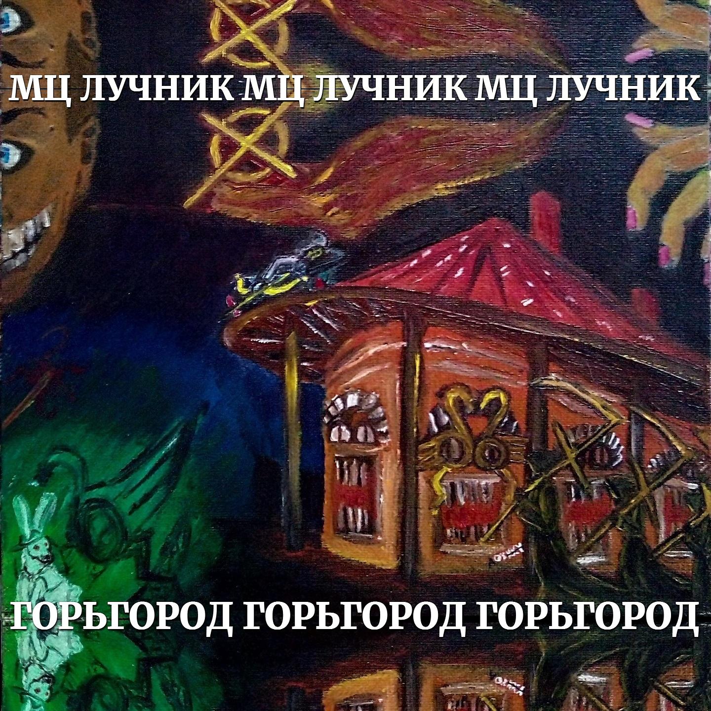 Постер альбома Горьгород