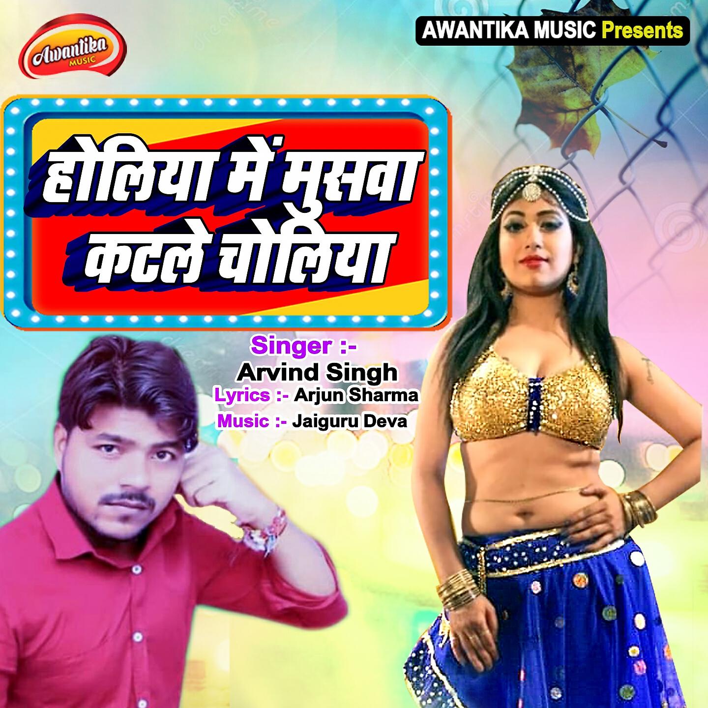 Arvind Singh - Holiya Me Muswa Katle Choliya
