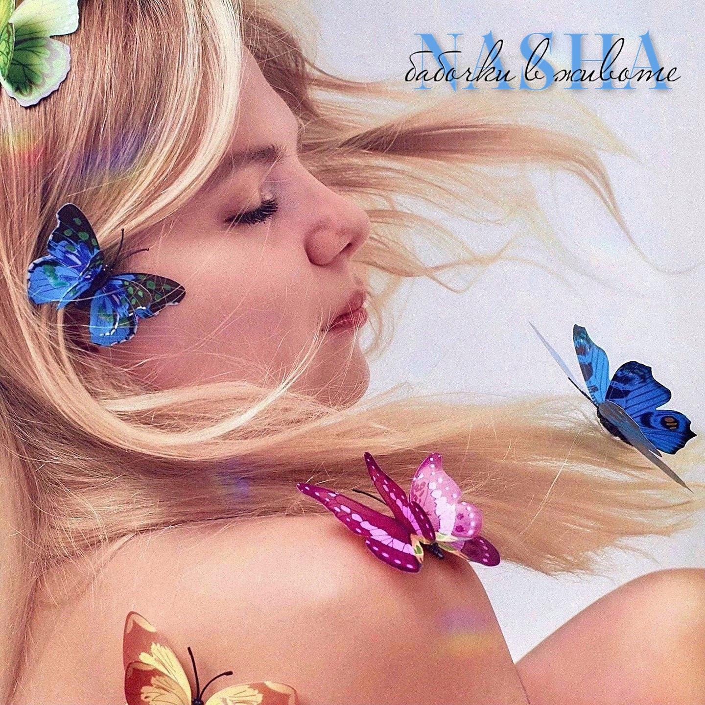 Постер альбома Бабочки в животе