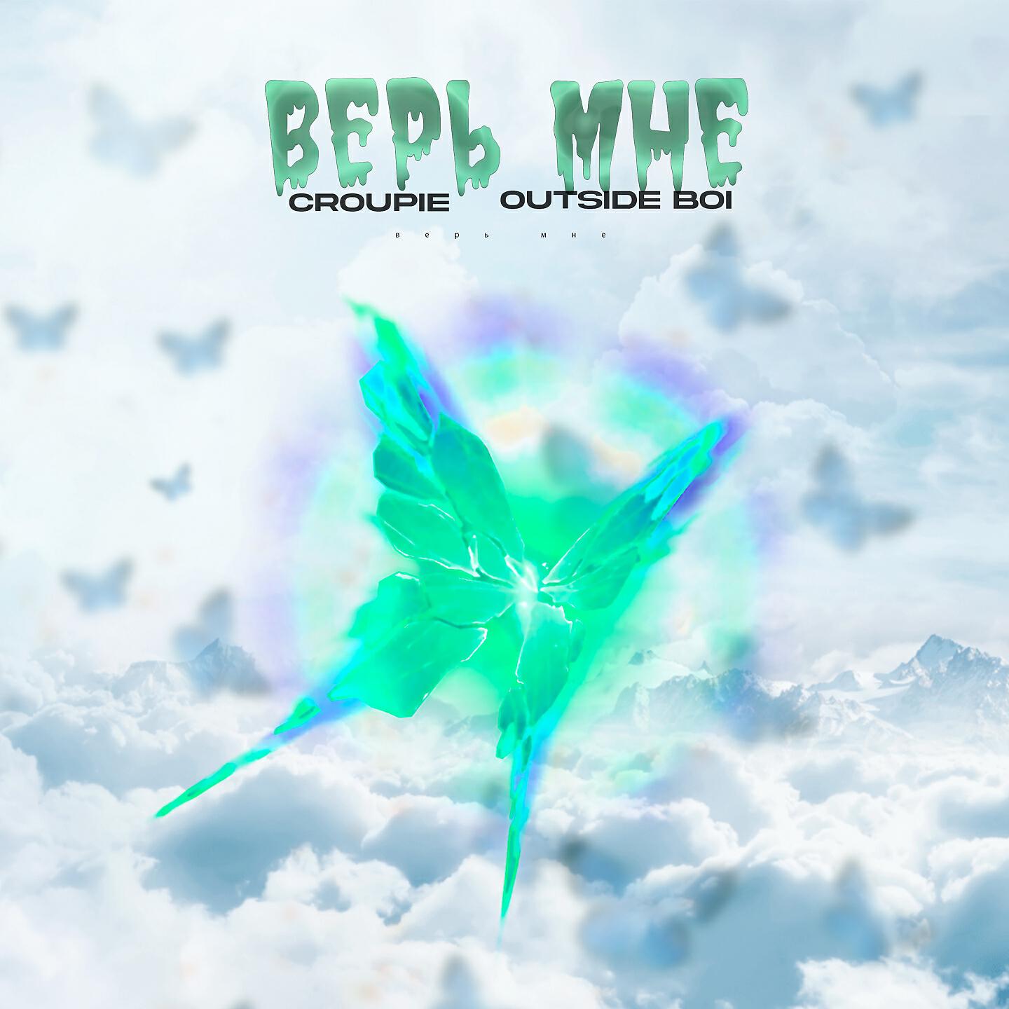 Croupie - Верь мне