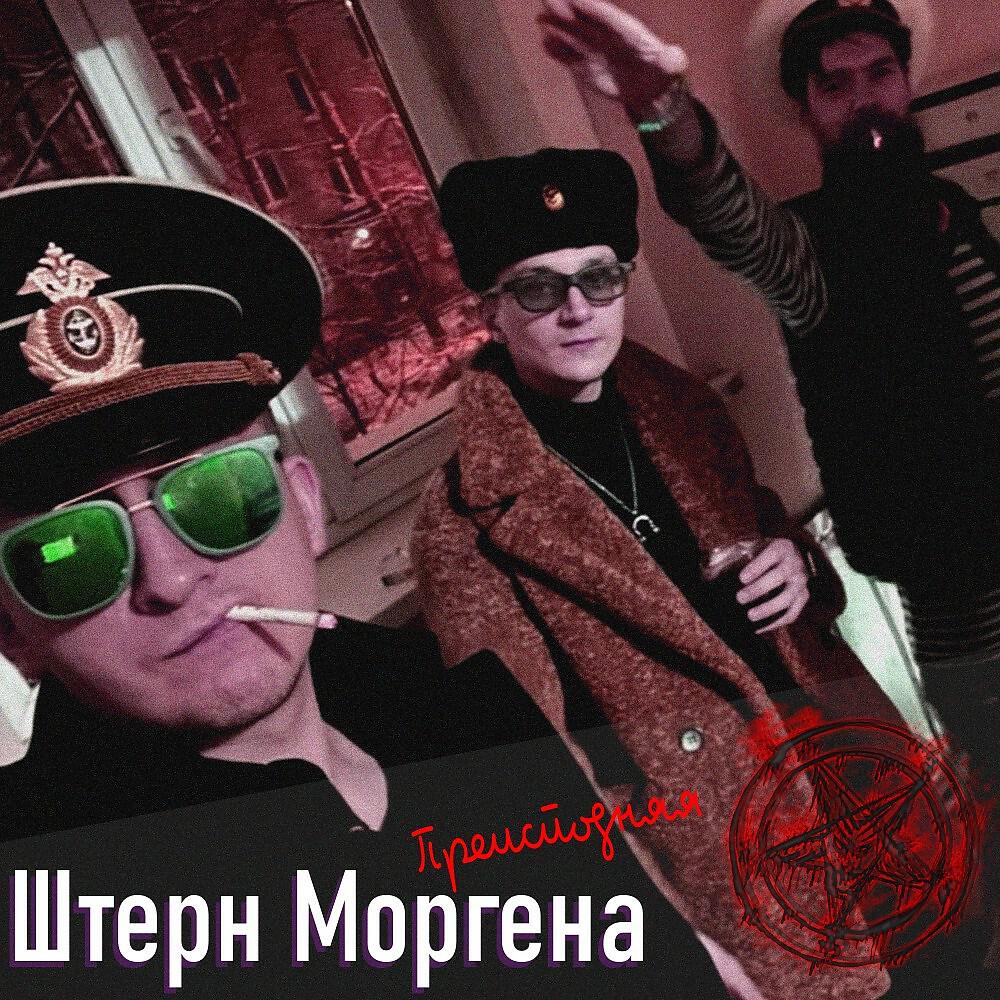 Штерн Моргена - Camar