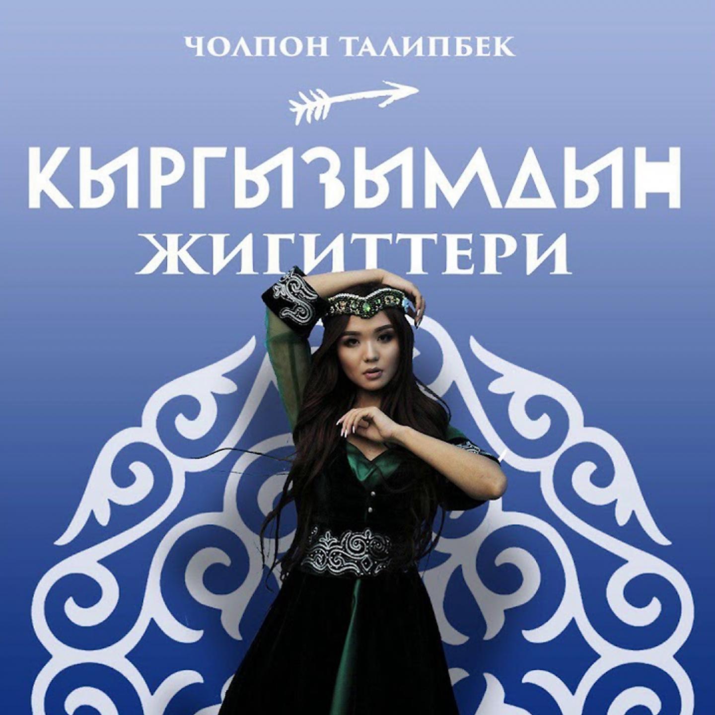 Постер альбома Кыргызымдын жигиттери