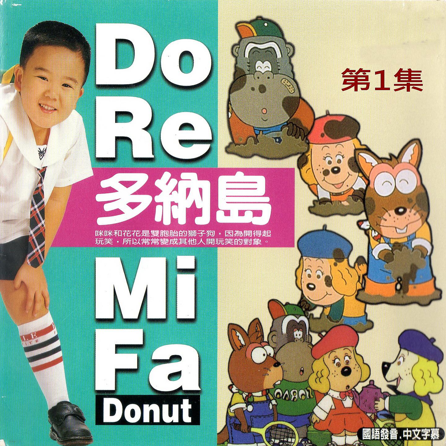 Постер альбома Do RE Mi Fa Donut 多納島 第一集