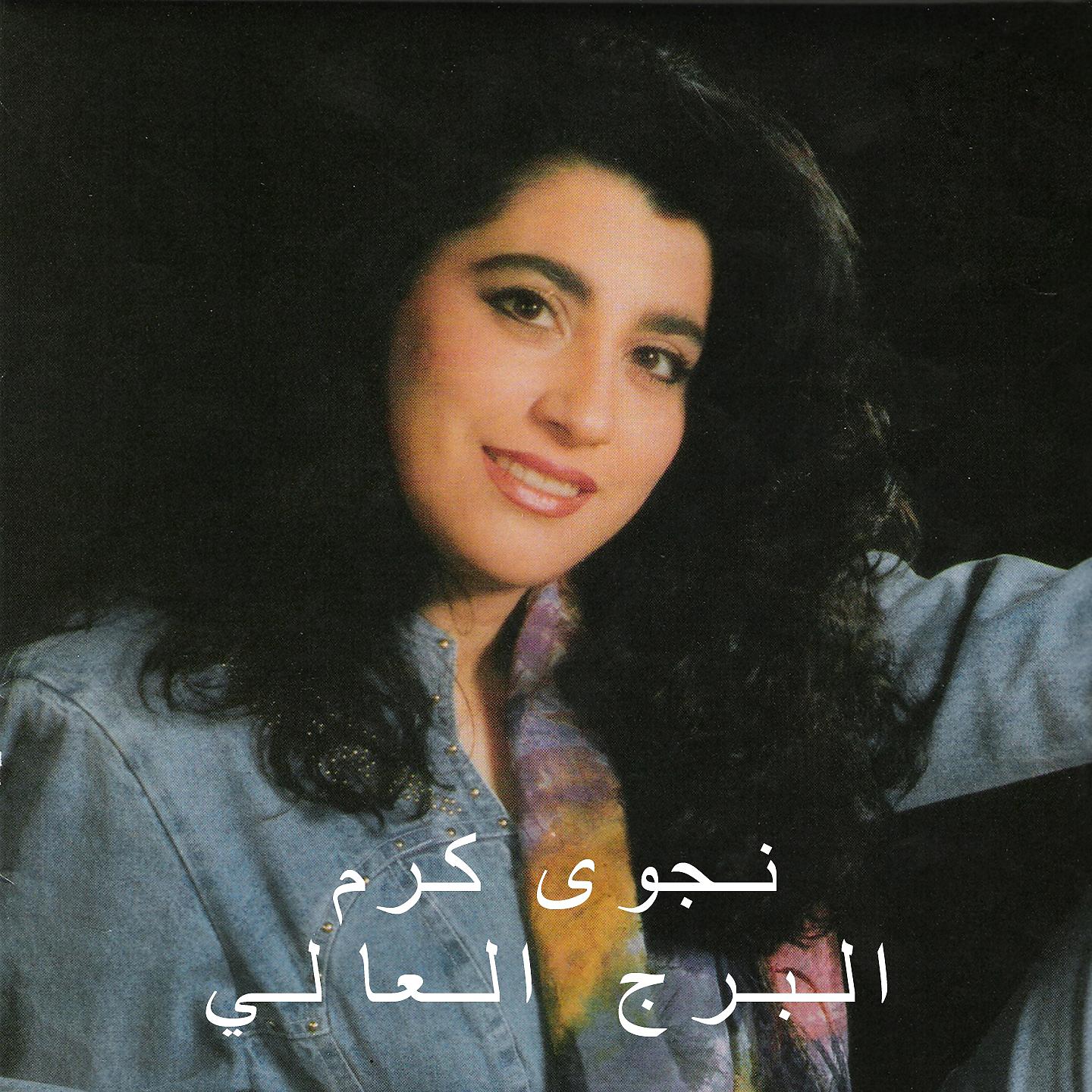 Постер альбома El Berj El Aali