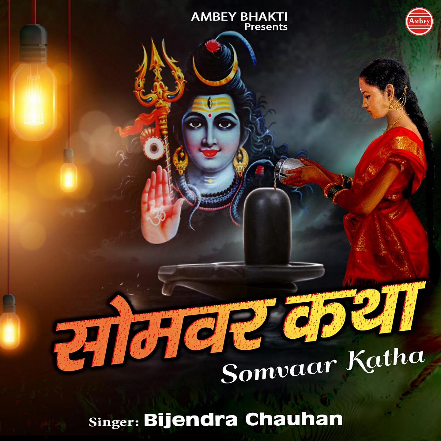 Bijendra Chauhan - Somvaar Katha