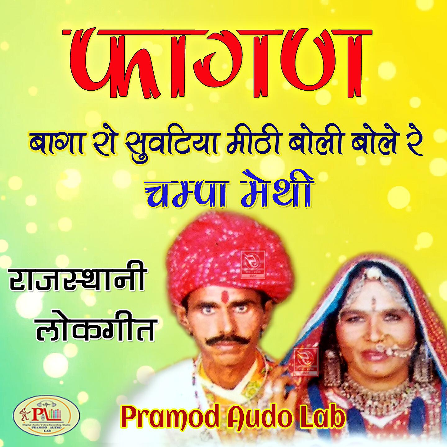 Champa Methi - Pardesha Su Aaya Bhanwar Sa Nandu Ji Rajasthani Fagan