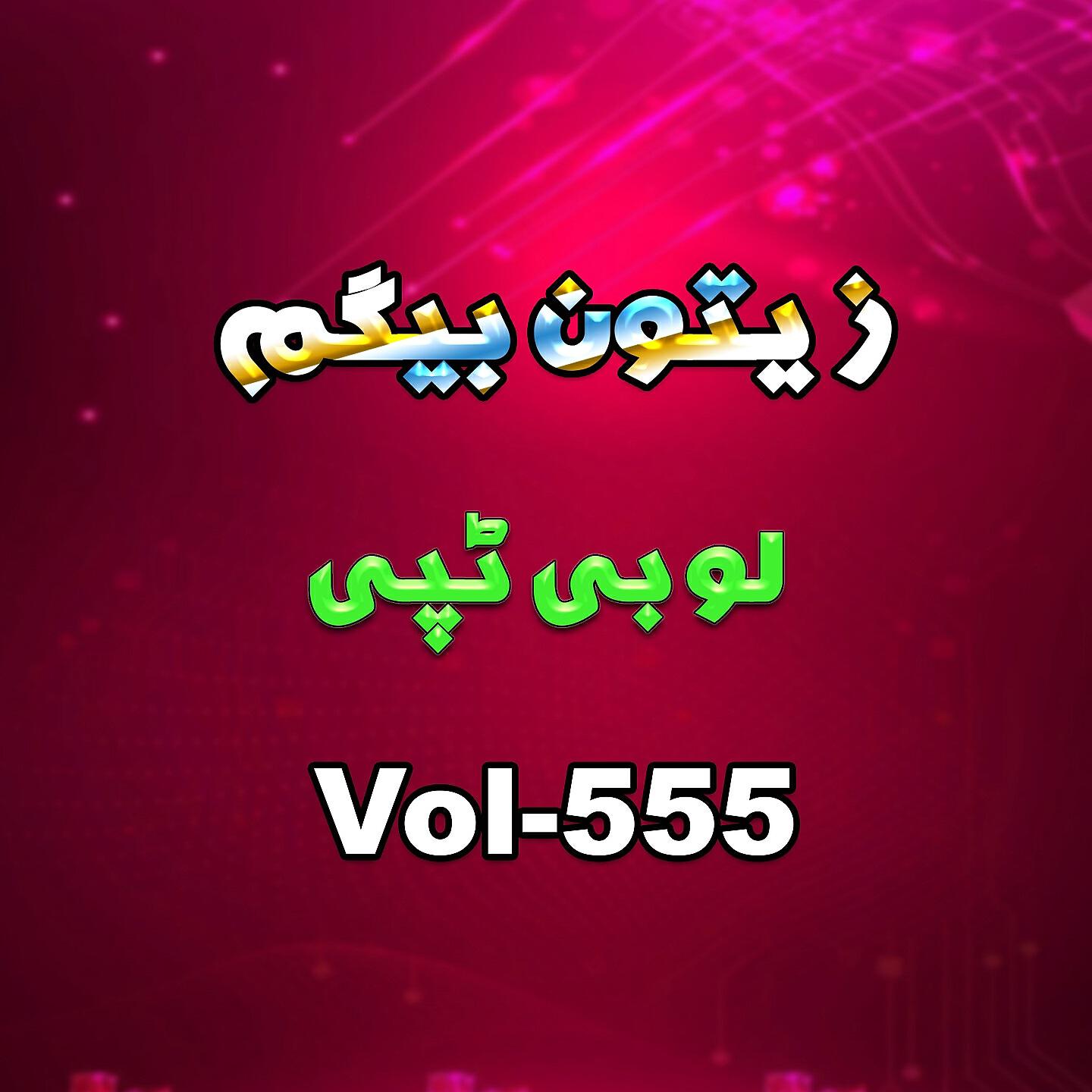 Zaitoon Begum - Da Jalala Hoba Khogai Day