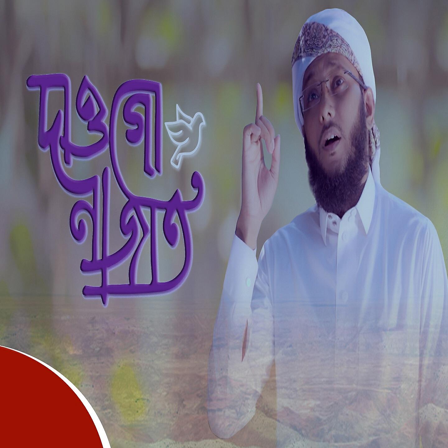 Gazi Anas Rawshan - Jodi Prethebir Sob Jol