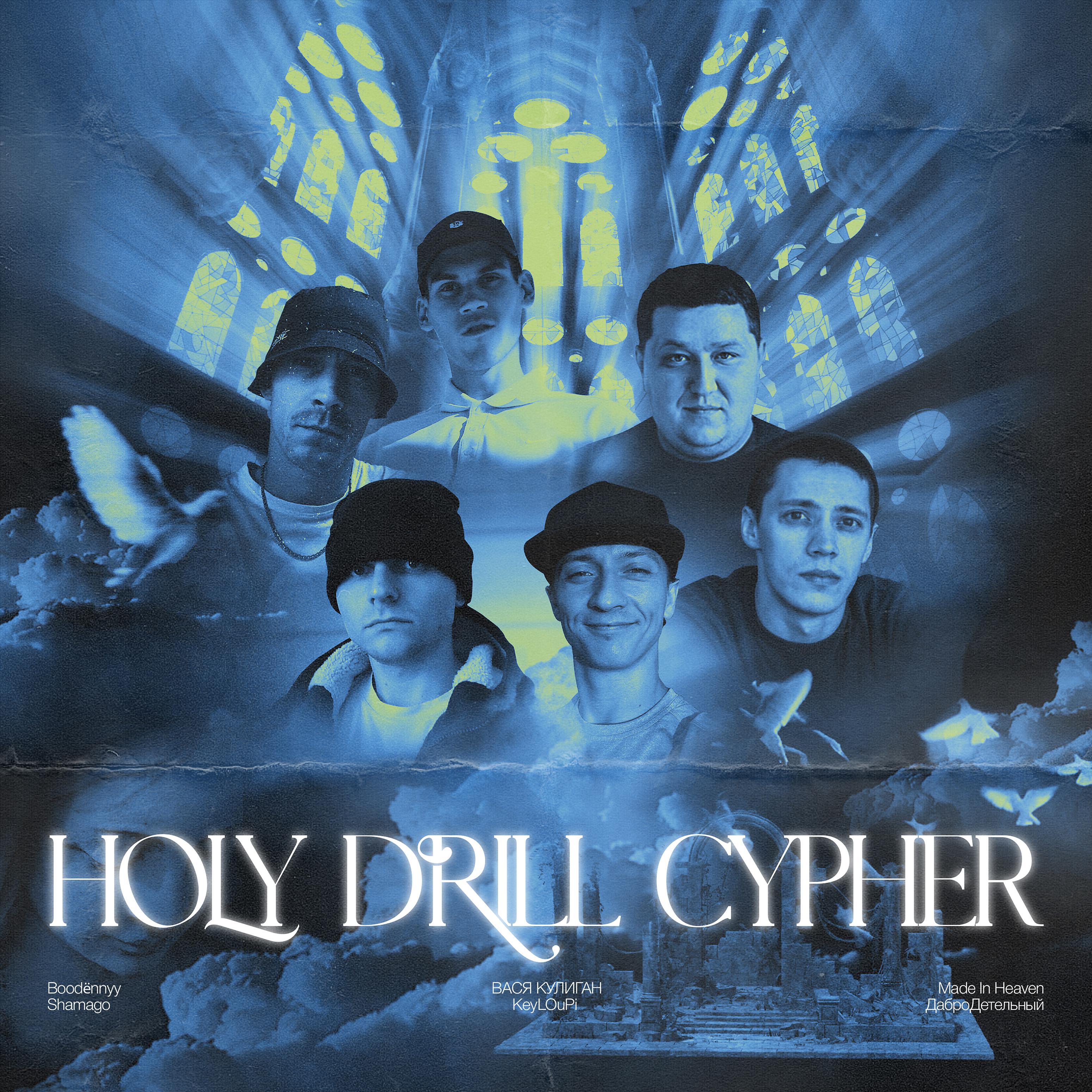 Постер альбома Holydrill Cypher