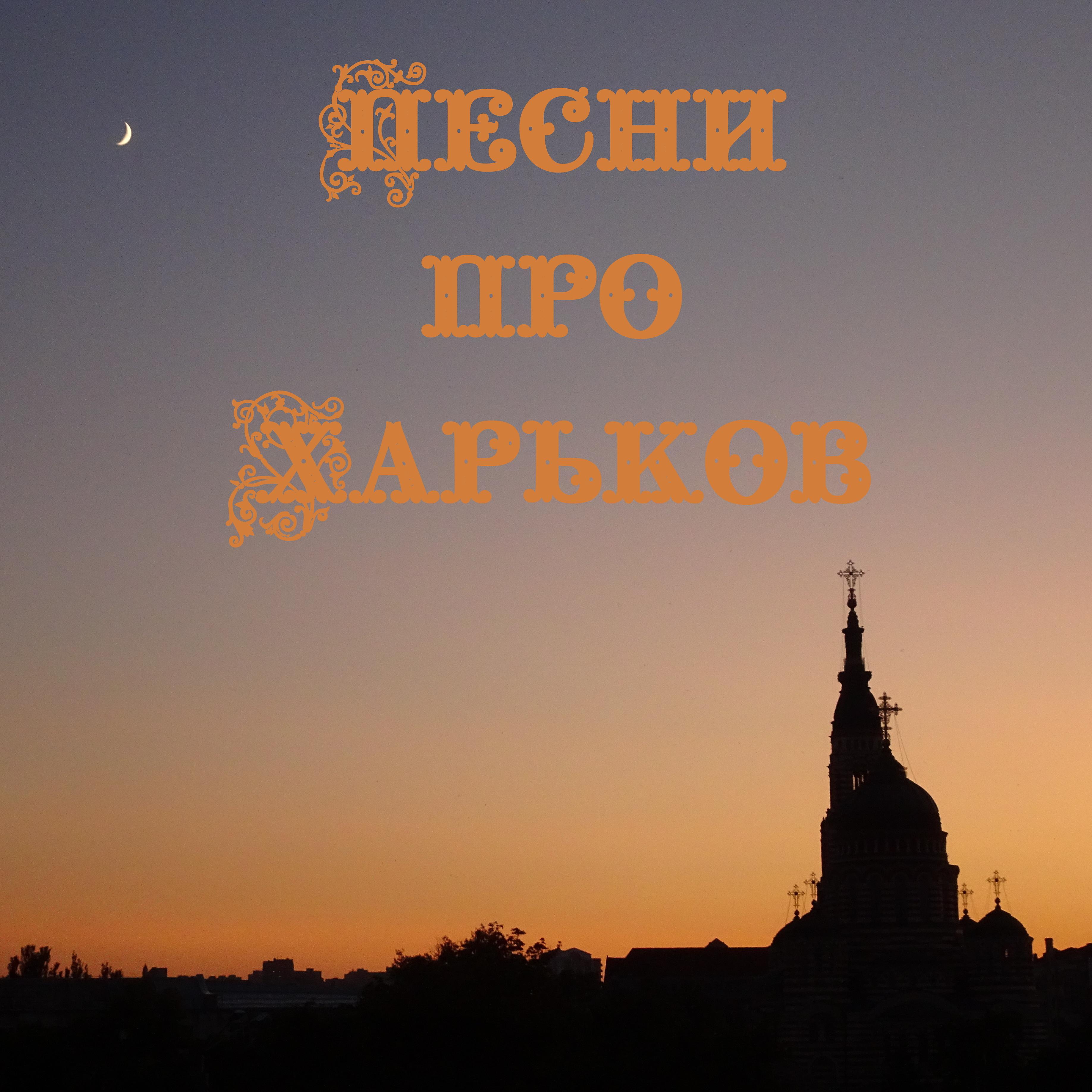 Постер альбома Песни про Харьков