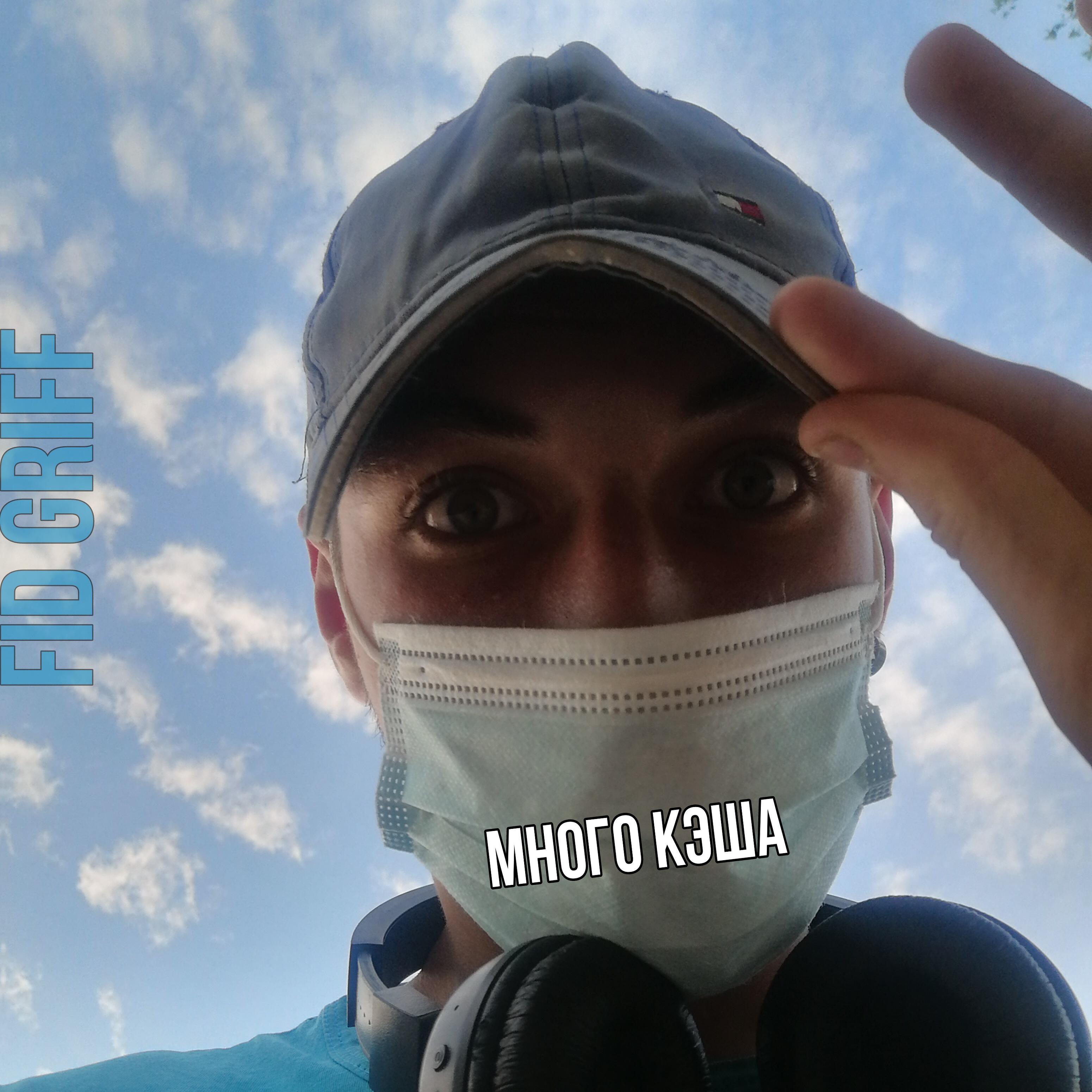 Fid Griff - Много кэша