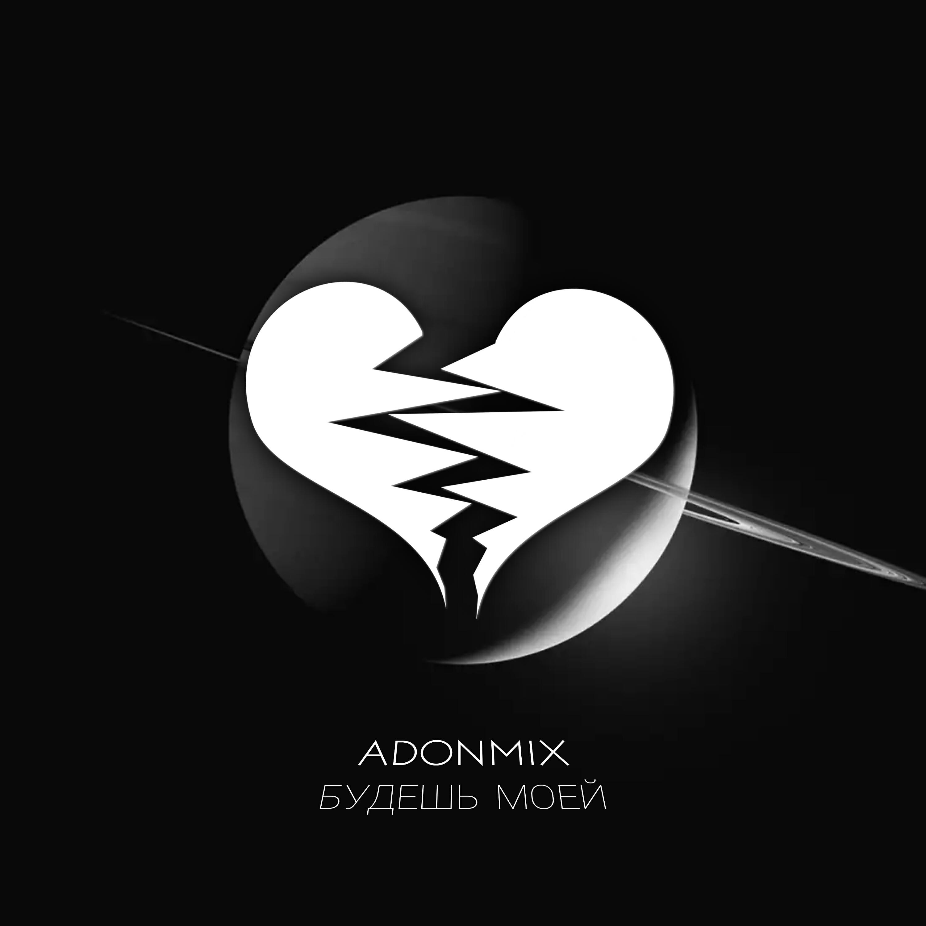 Adon Mix - Будешь моей