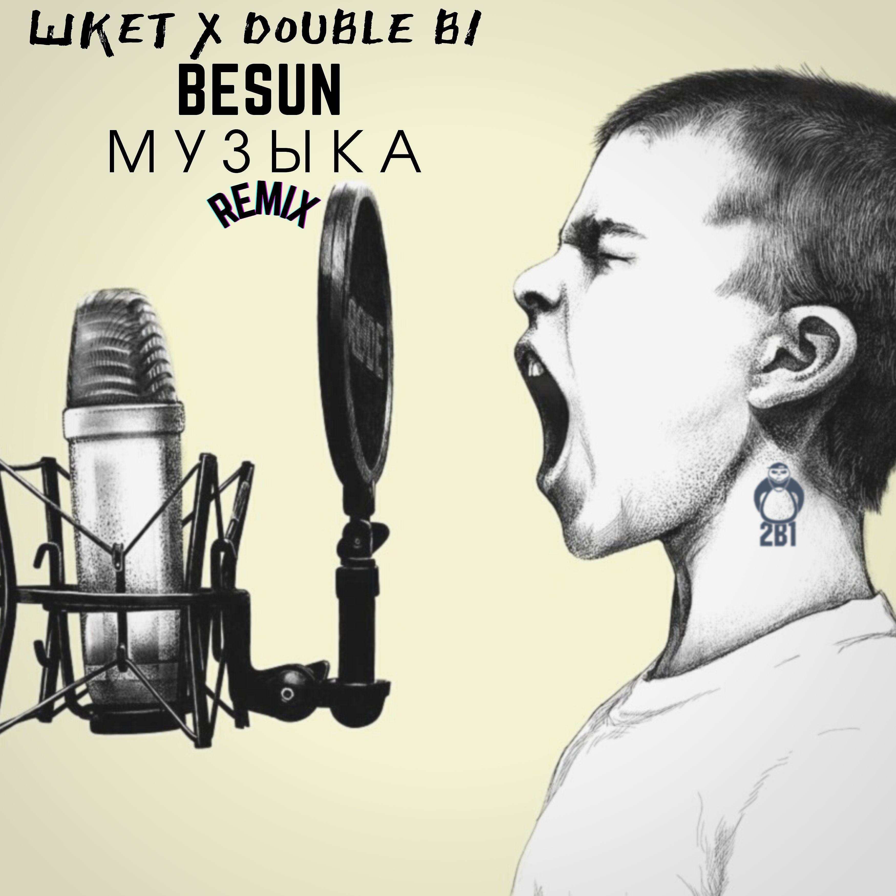 Постер альбома Музыка (Remix)