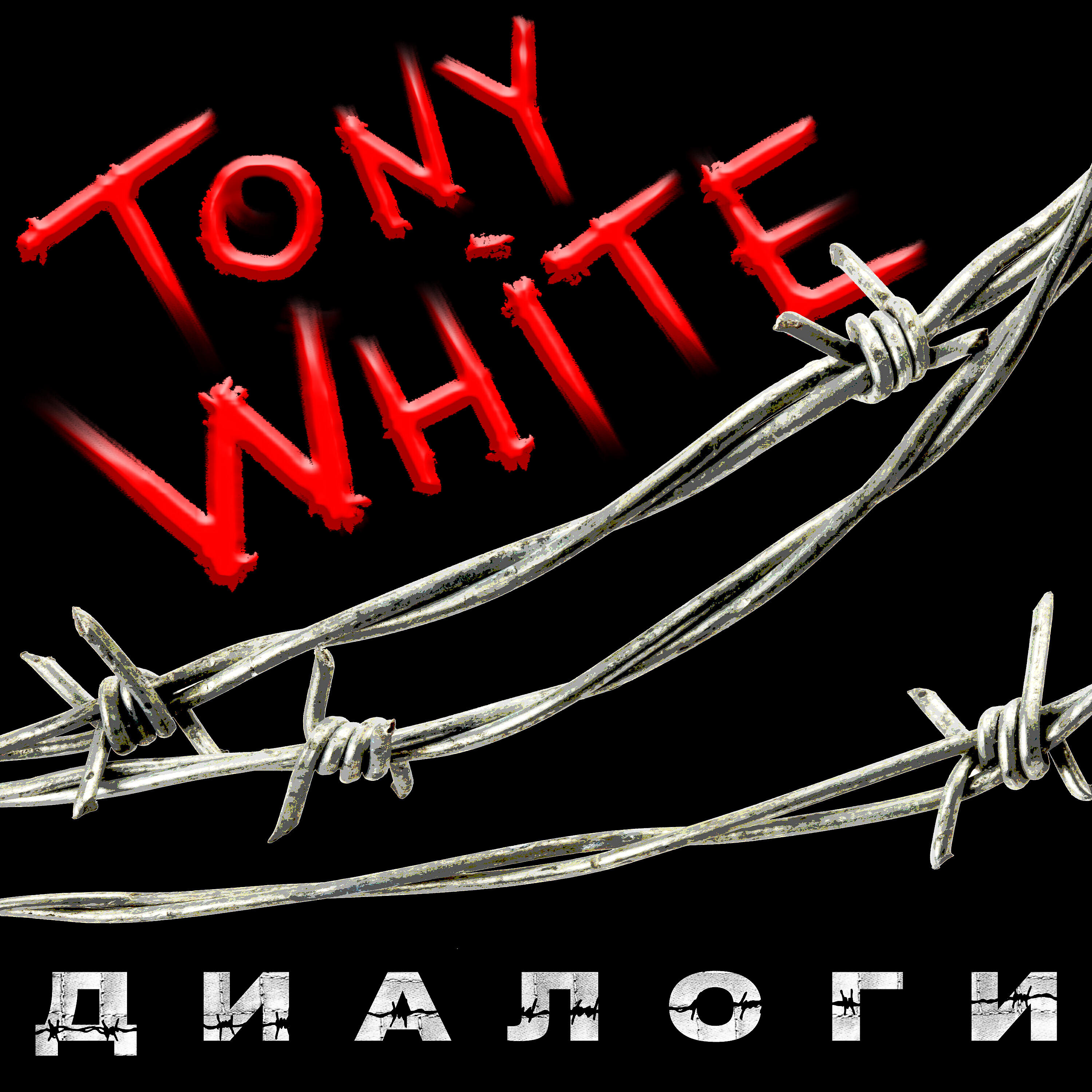 Tony White - Диалоги за жизнь