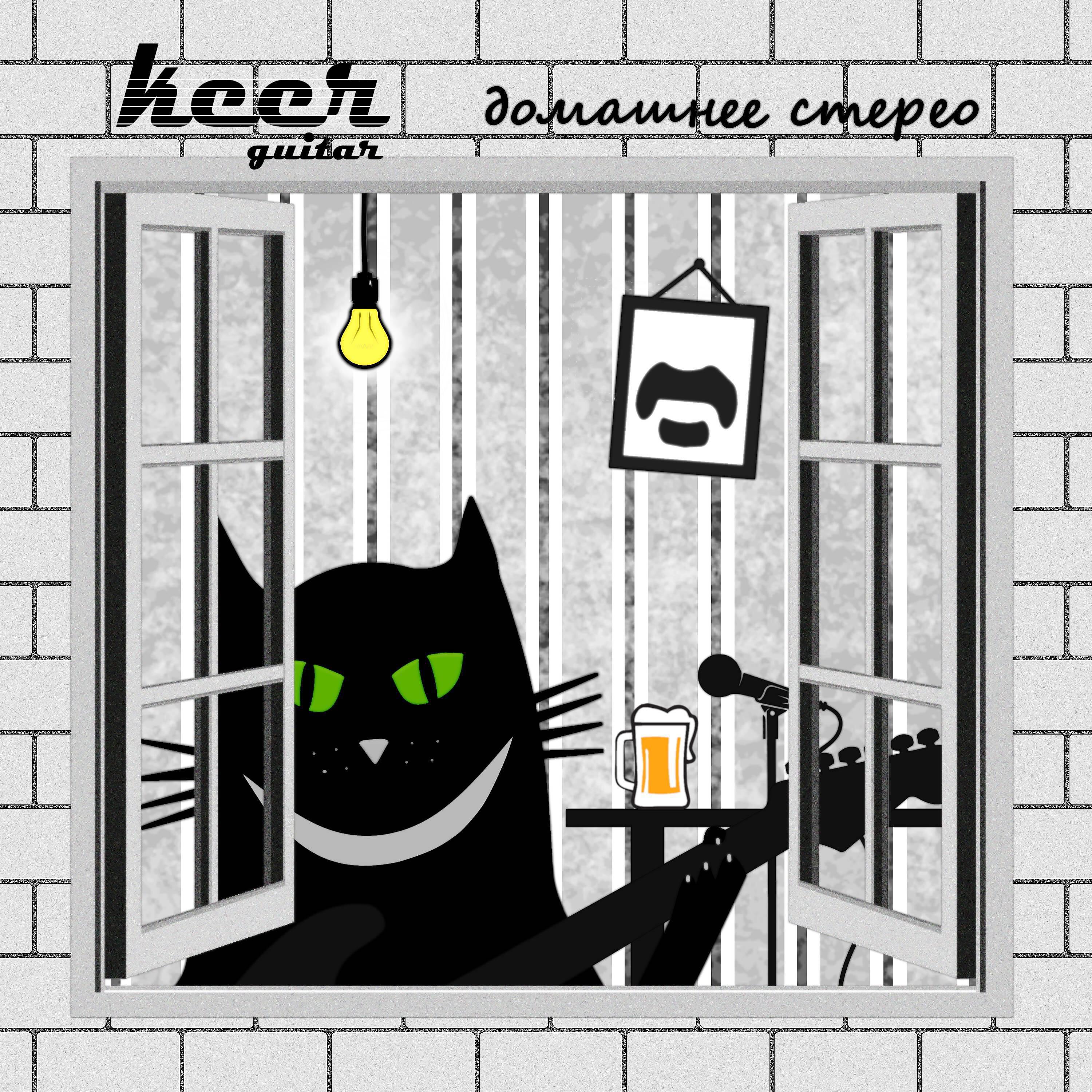 keerguitar - В гостях у диктатора