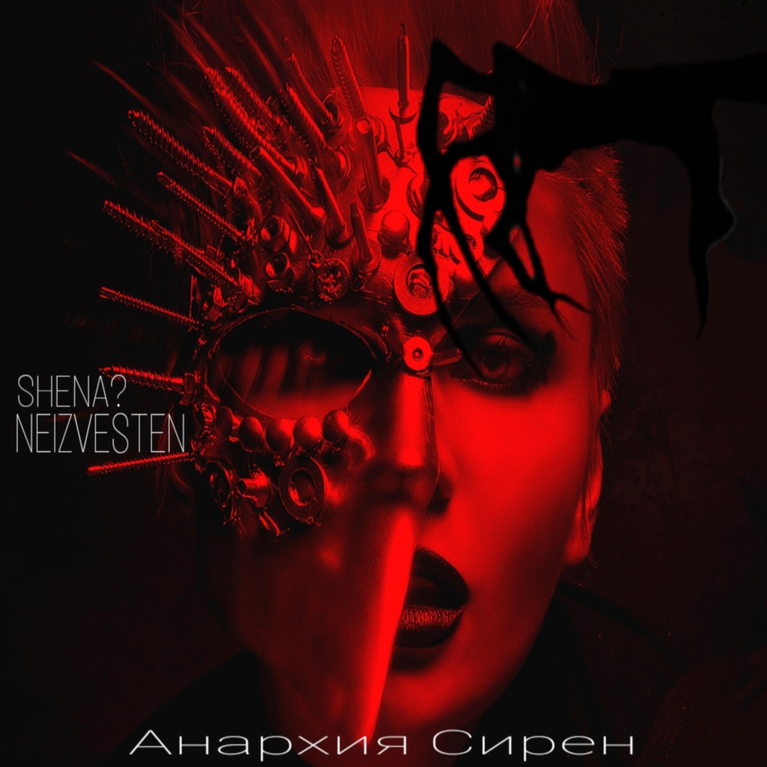 SHENA? - Сирена