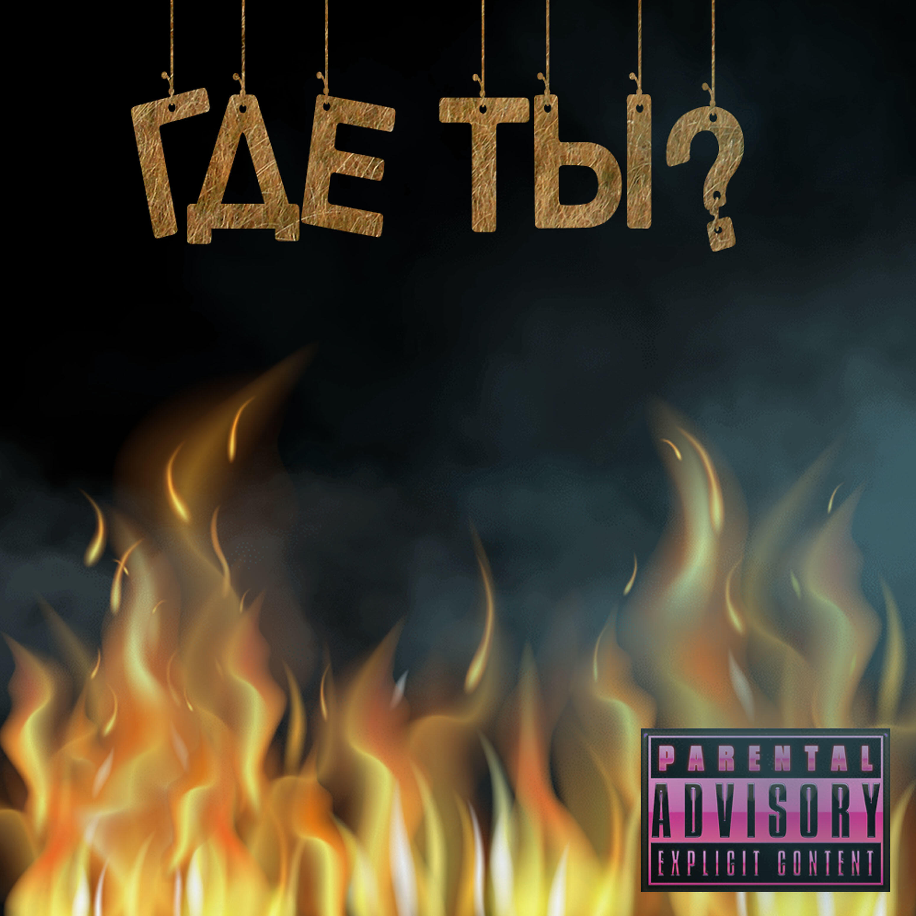 CHELOVEKU PLOHO - Где ты?