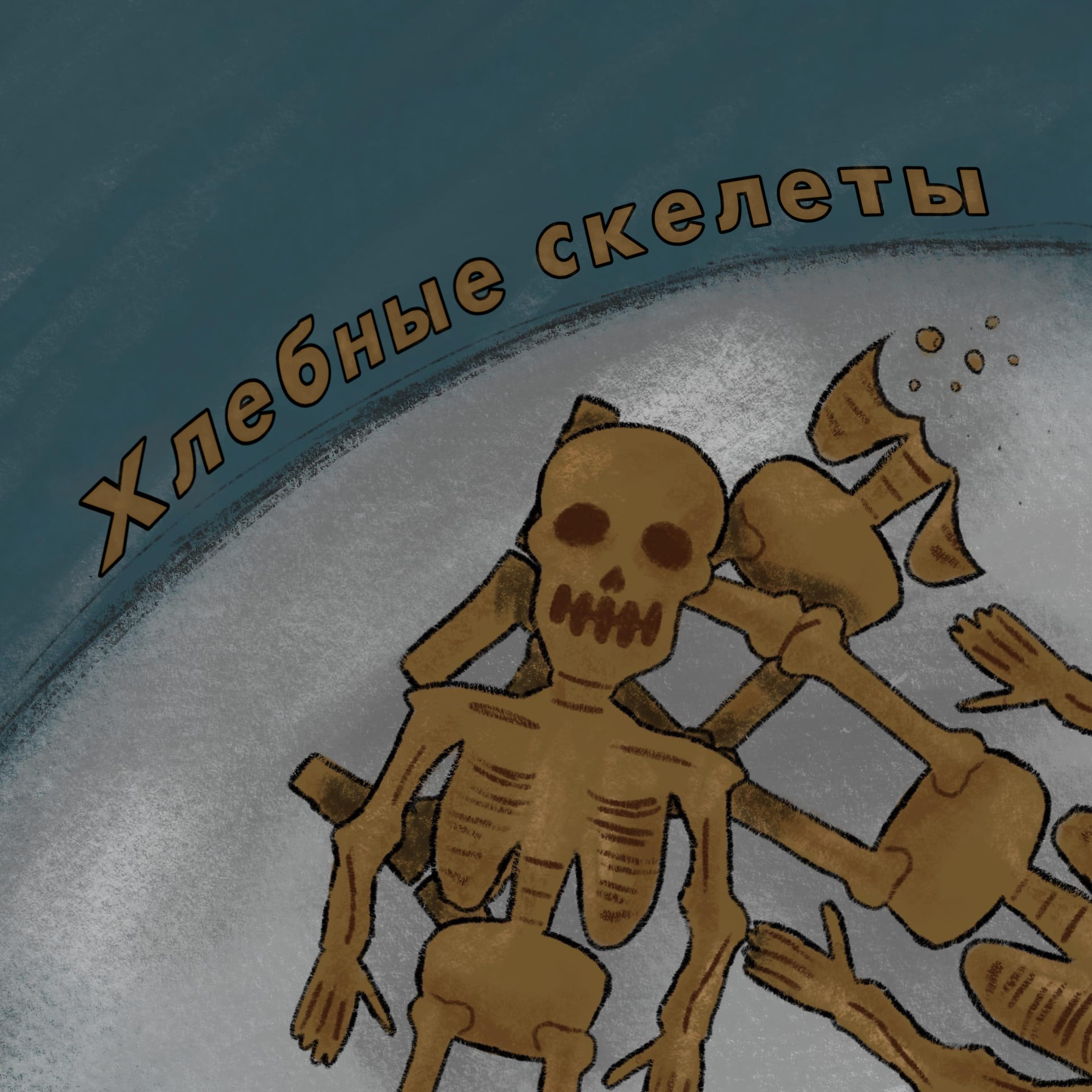 Постер альбома Хлебные скелеты