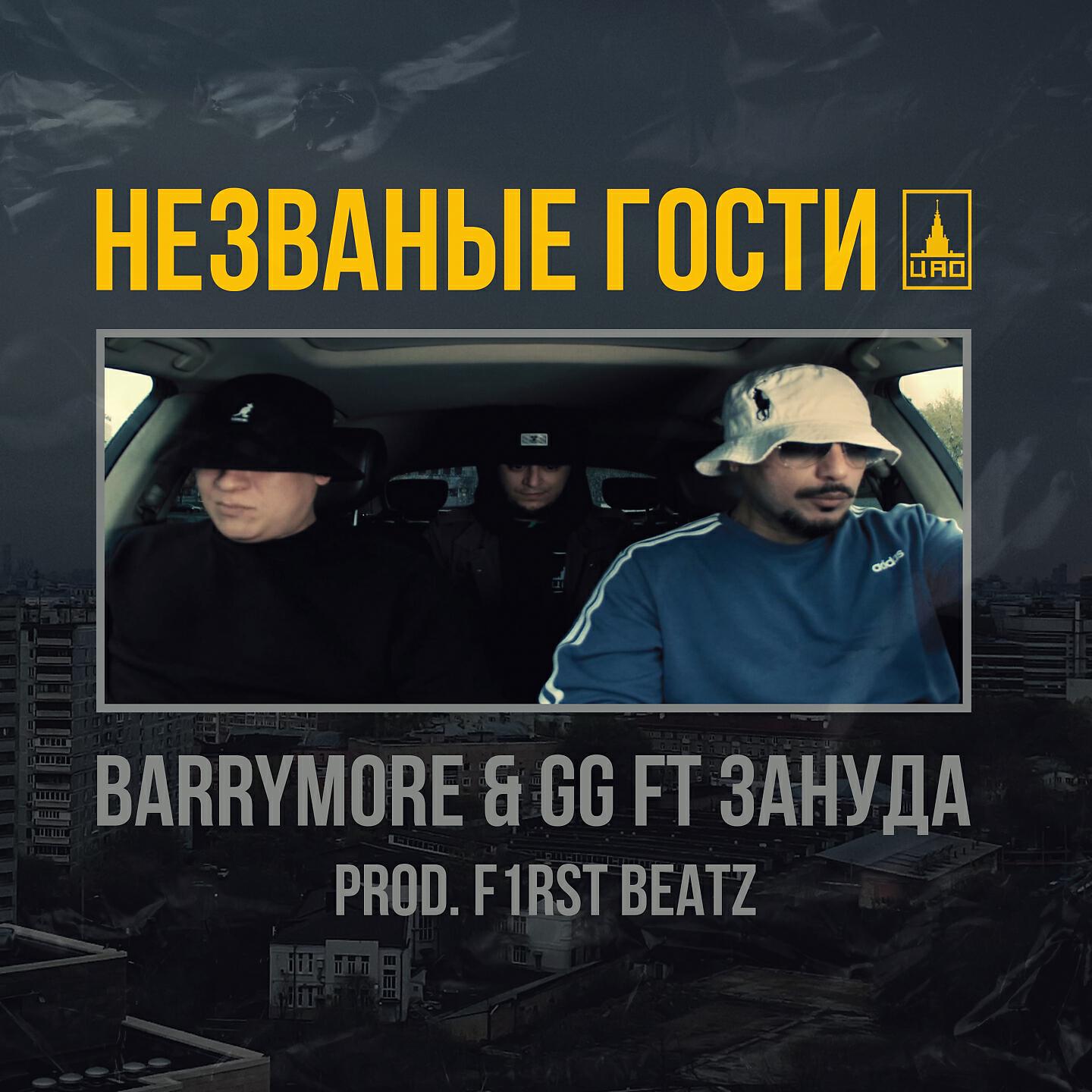 Barrymore - Незваные гости