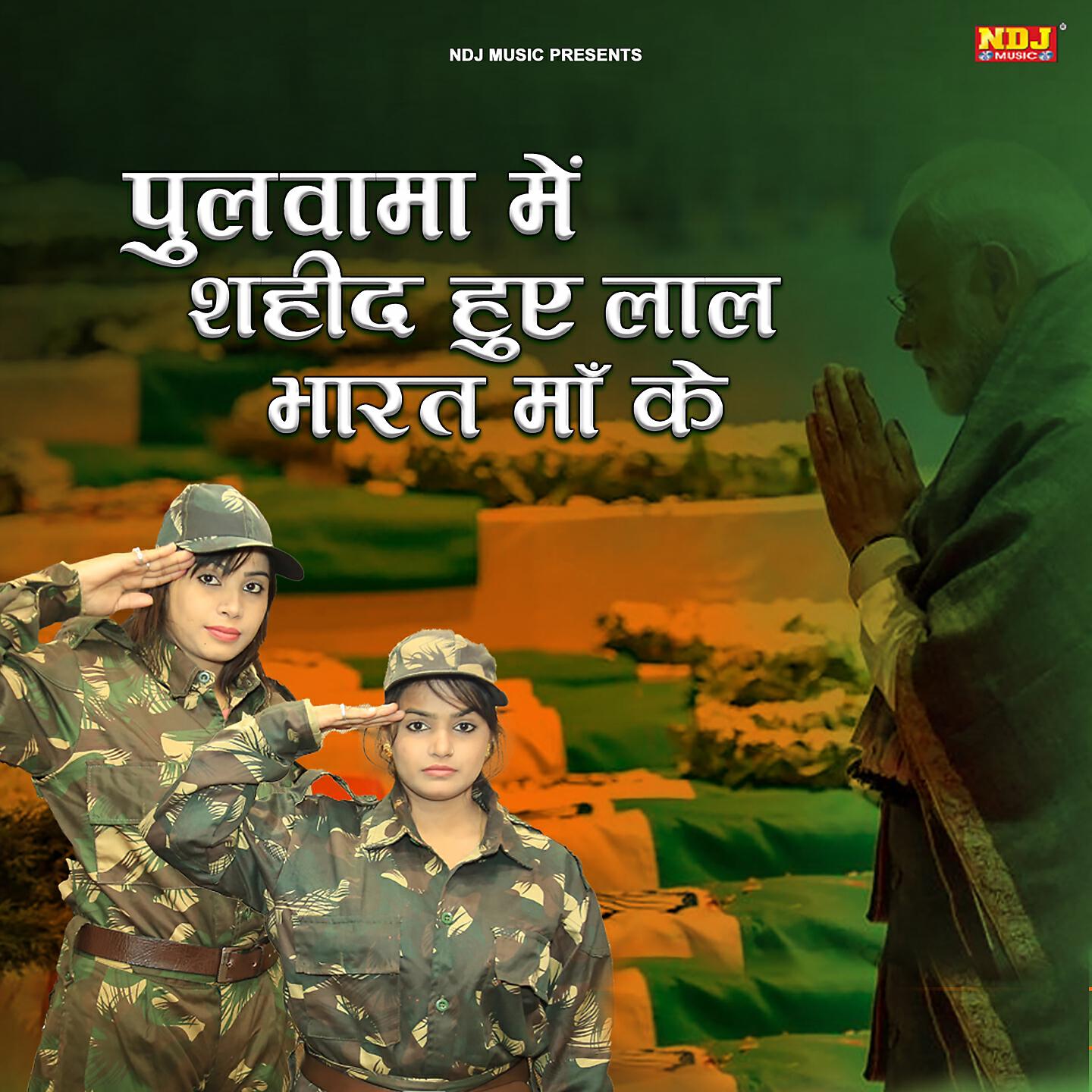 Pooja Anuradha - Pulwama Me Shahid Hue Lal Bharat Maa Ke