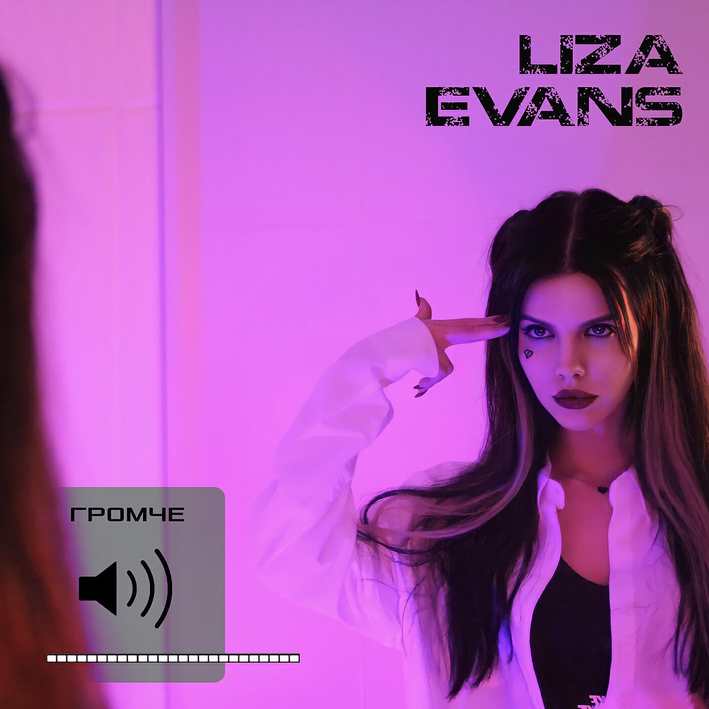 Кто поет сделай музыку погромче. Lisa Evans певица. Громче Liza Evans.