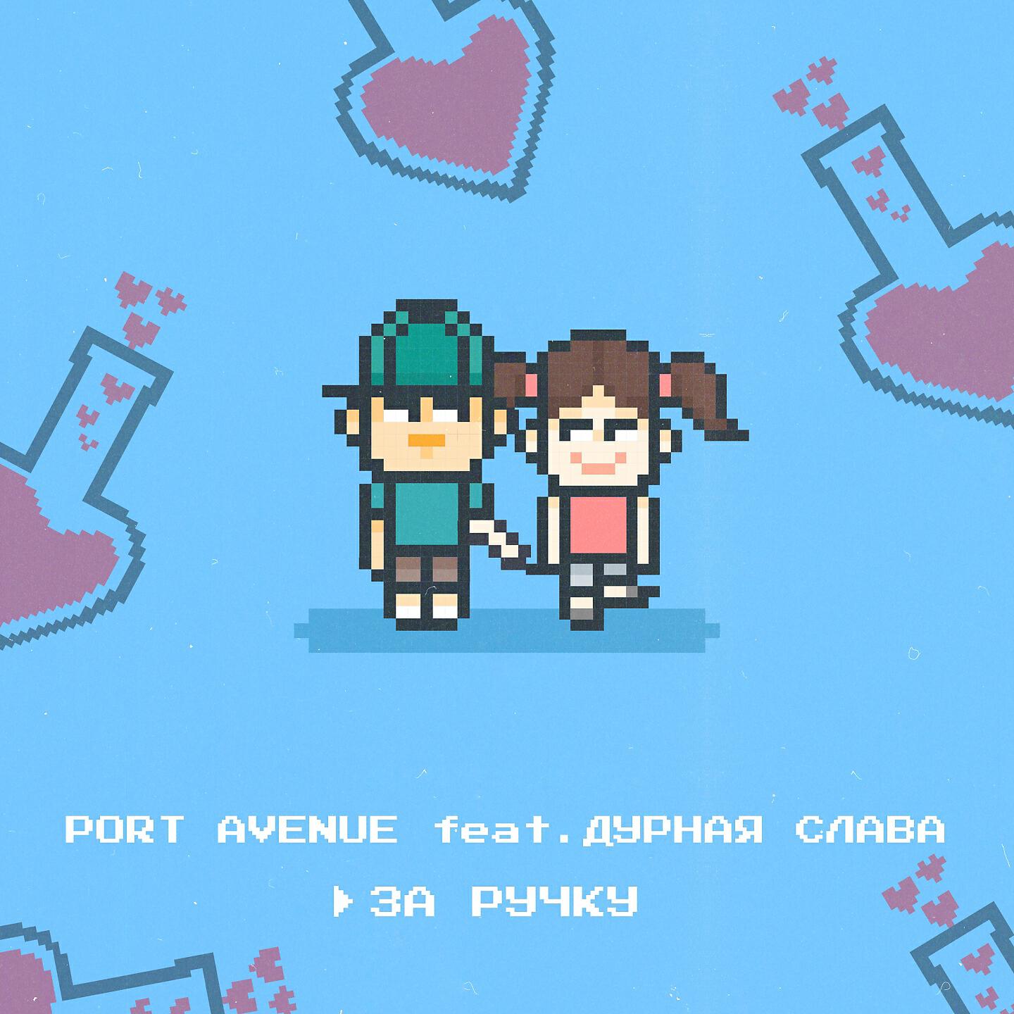 Port Avenue - За ручку