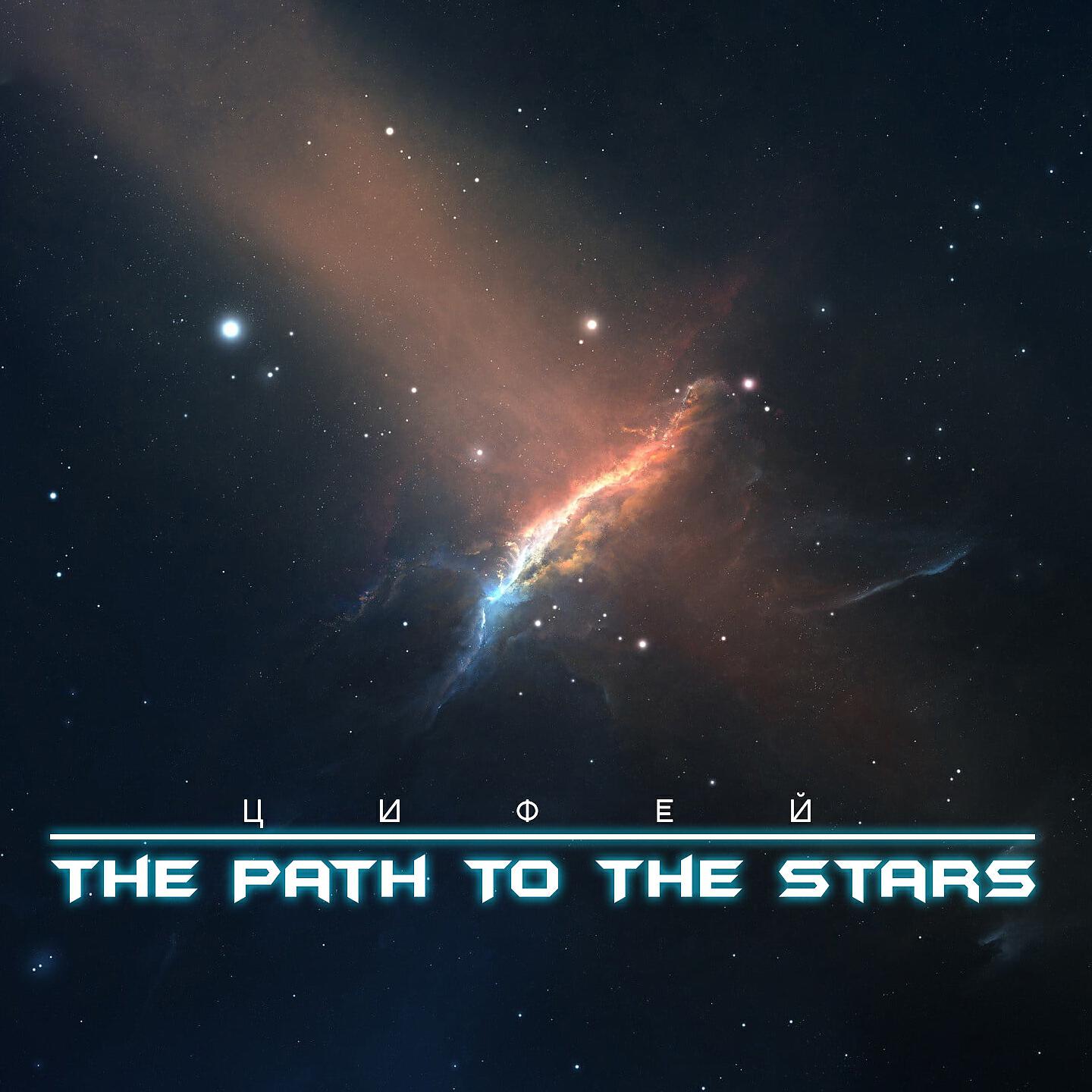 To the stars. Path to the Stars. To the Stars песня. ЦИФЕЙ лучшее свежее 2021.